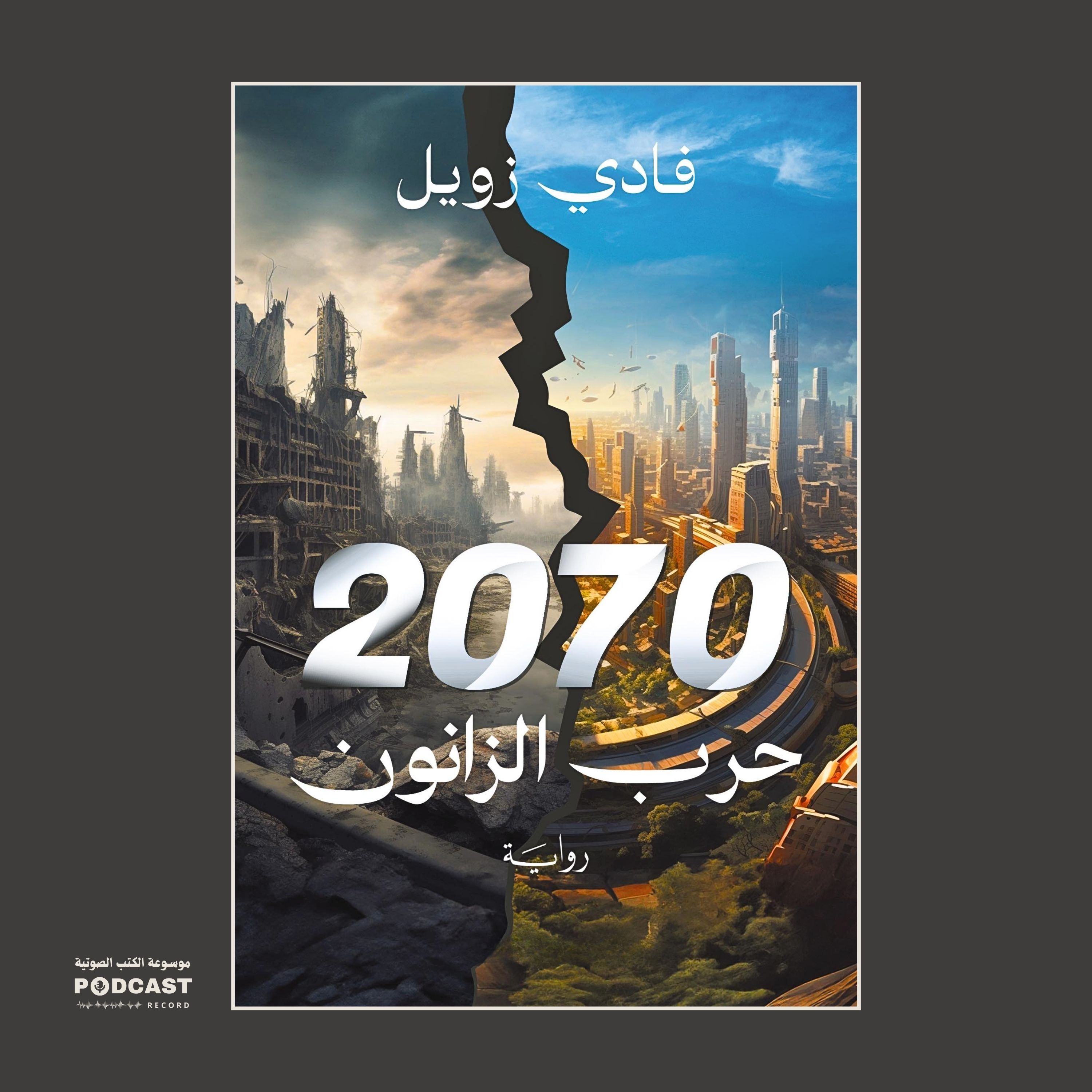 رواية 2070 حرب الزانون | فادي زويل