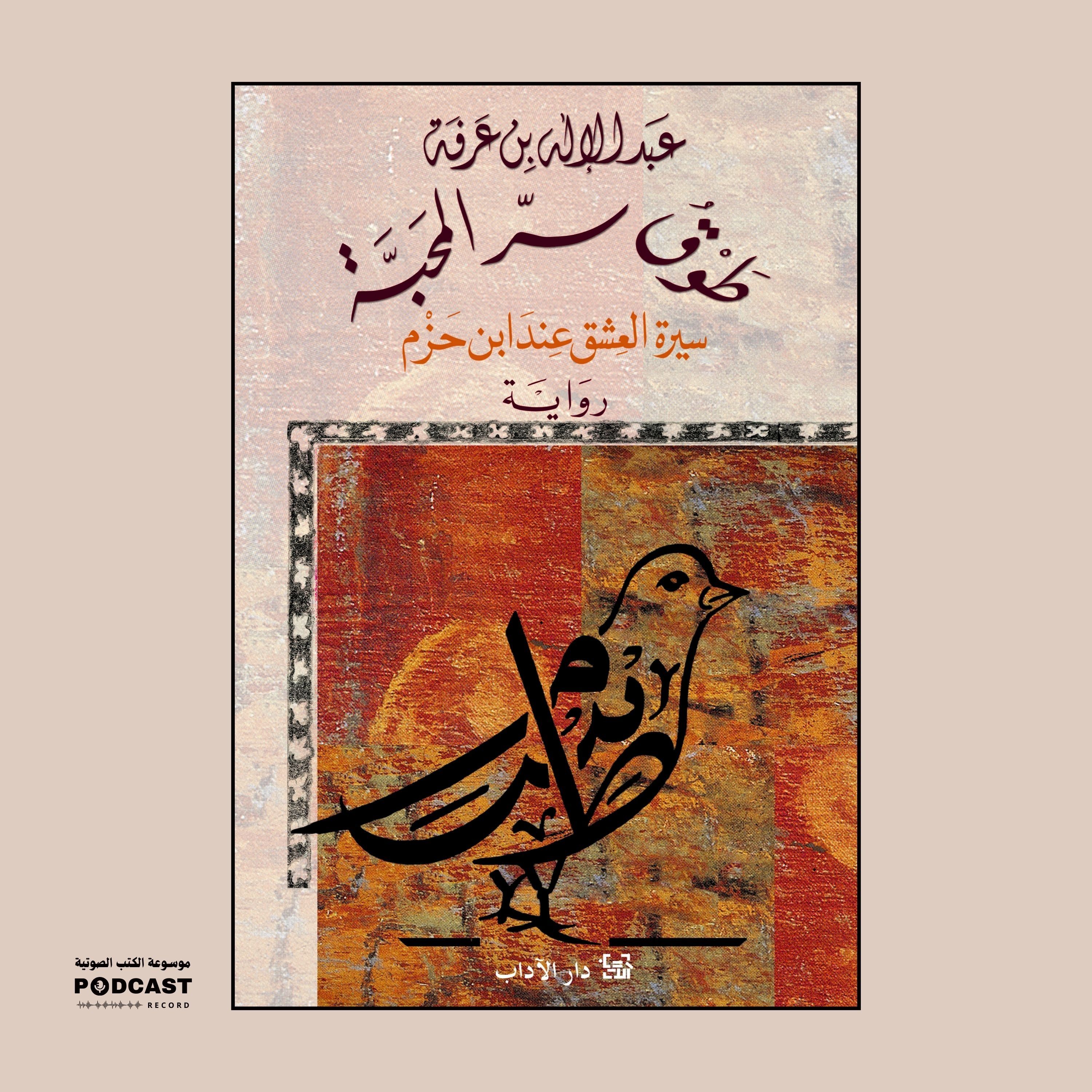 رواية طوق سر المحبة (3-3) | عبدالإله بن عرفة