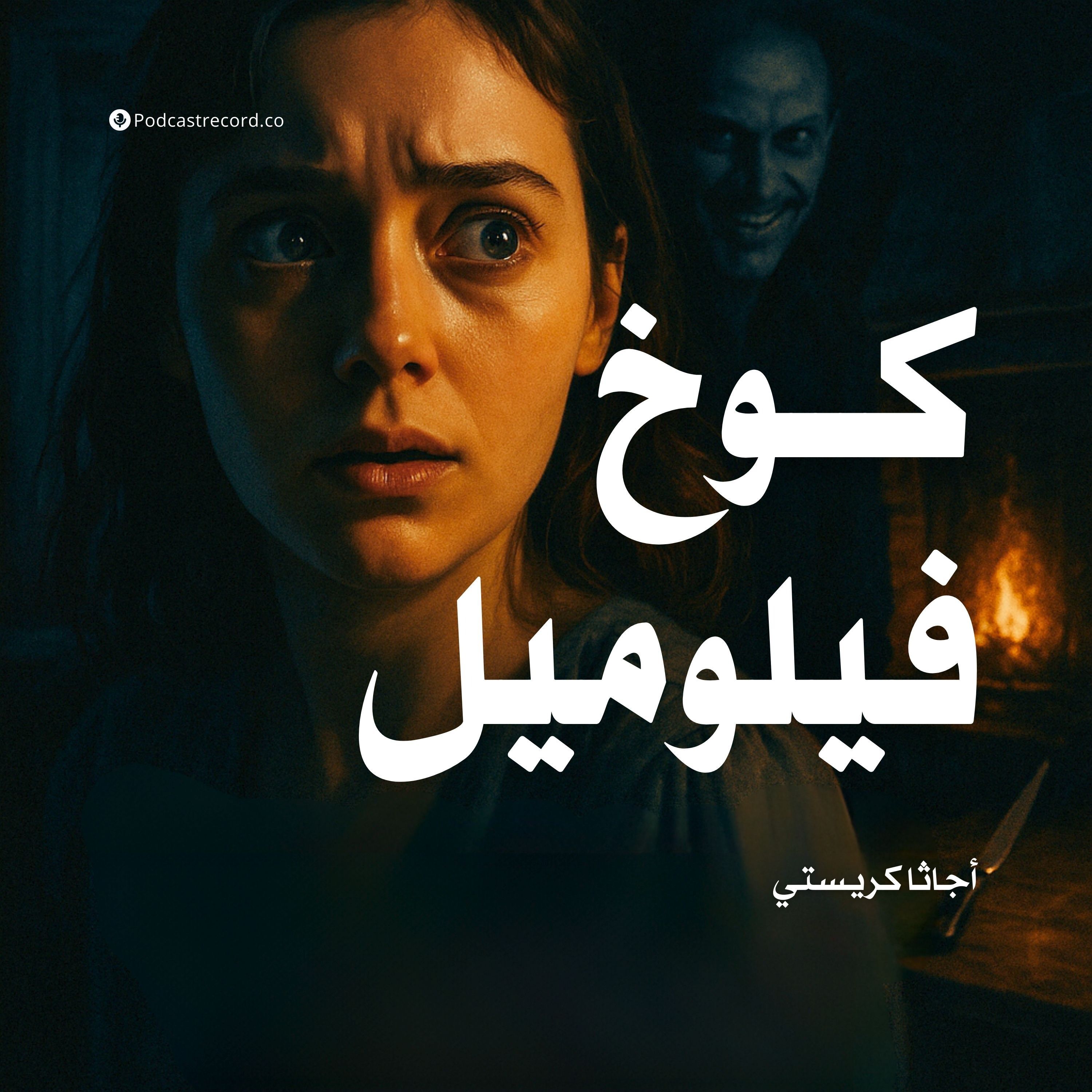 قصة كوخ فيلوميل | أجاثا كريستي