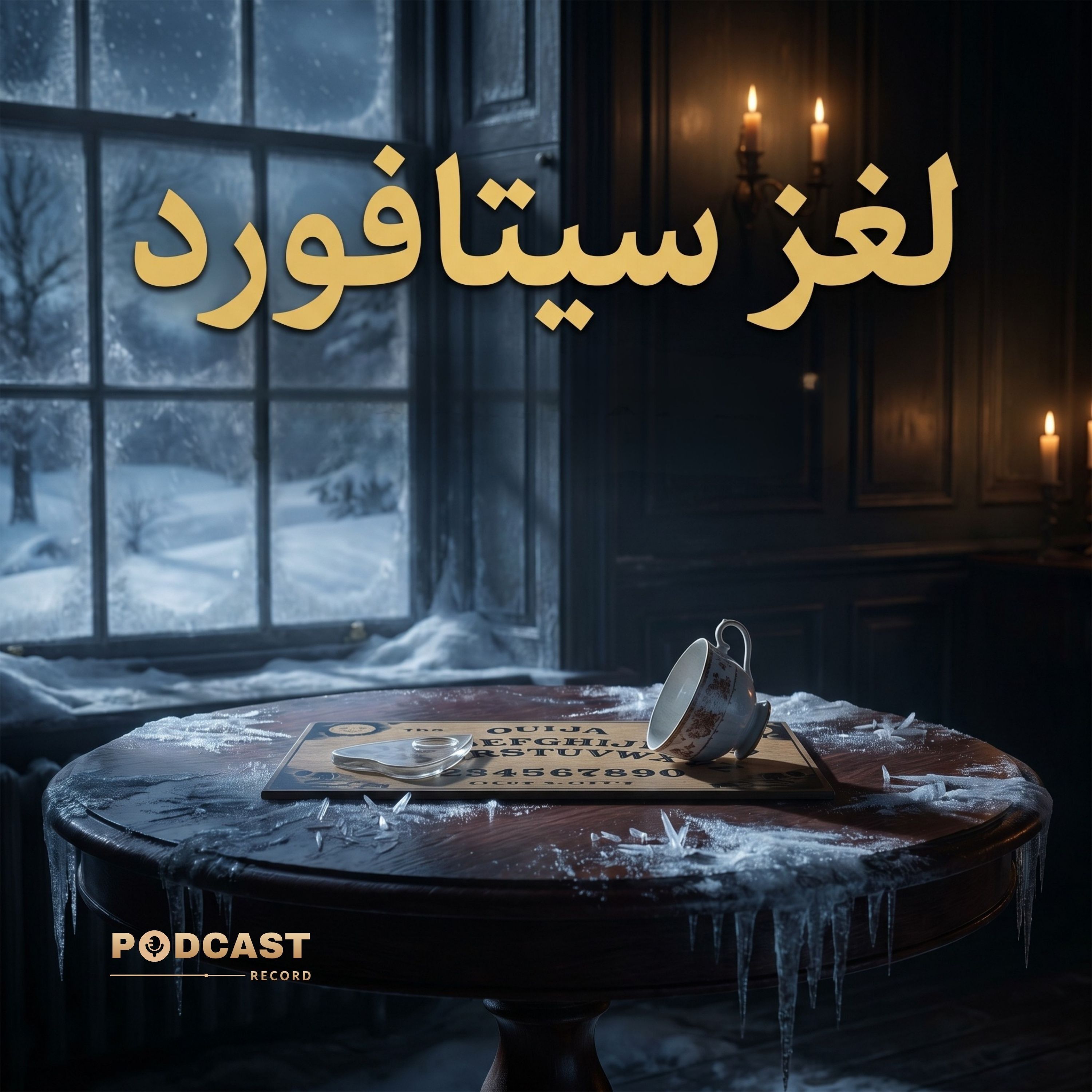 لغز سيتافورد episode artwork