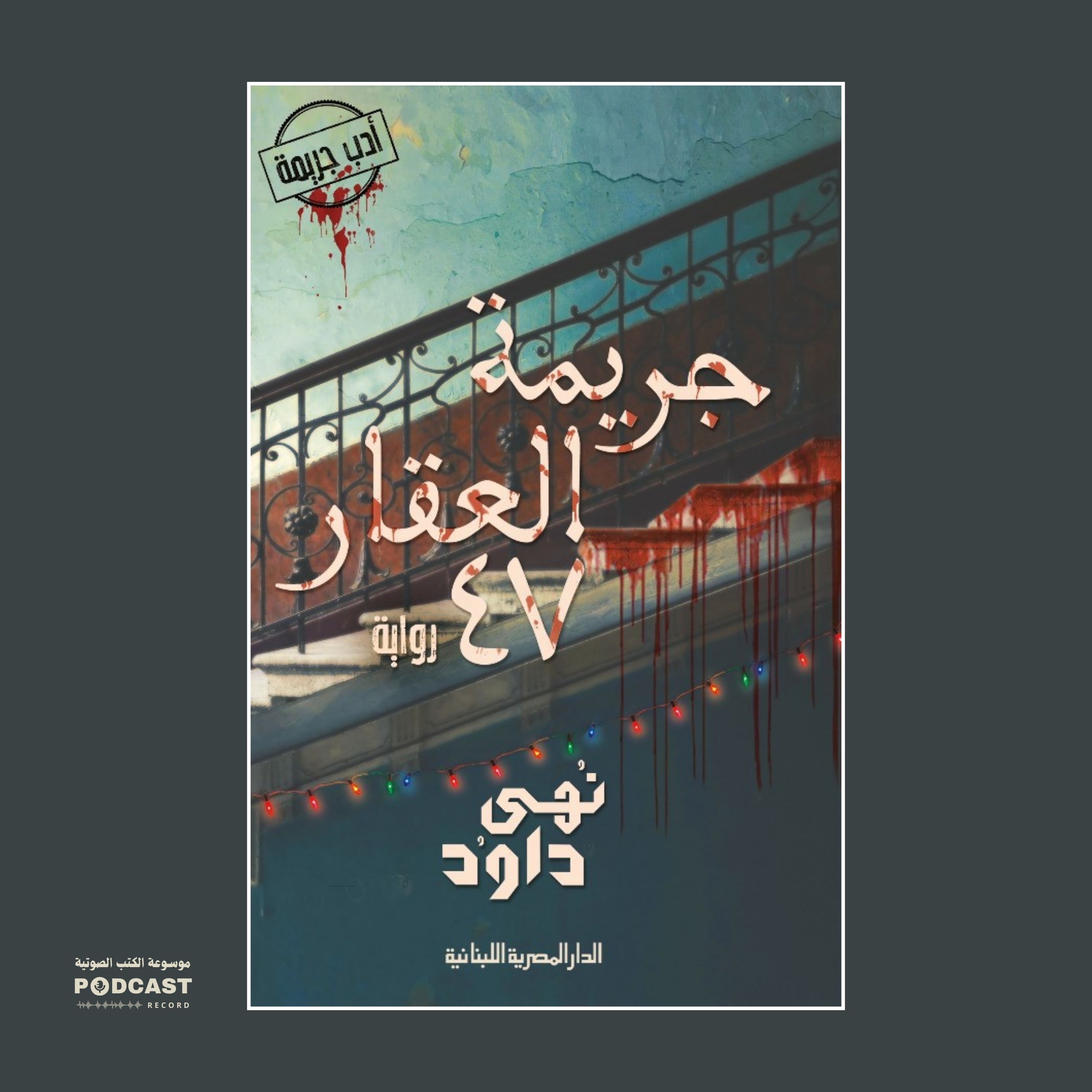 رواية جريمة العقار 47 | نهى داود