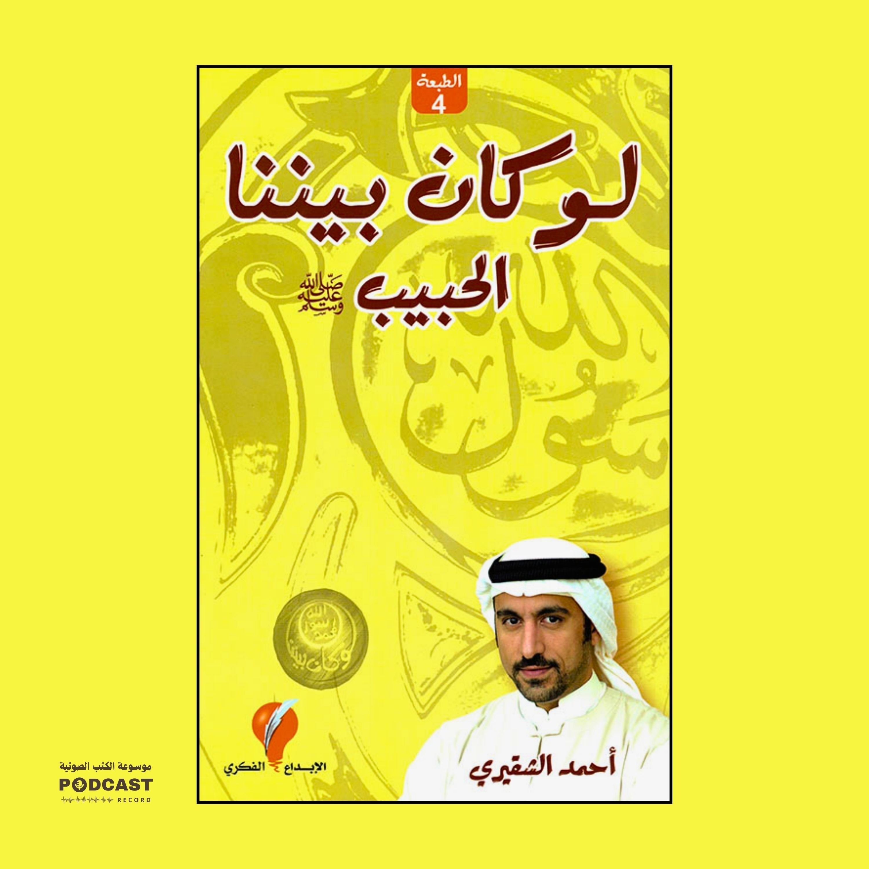 ملخص كتاب لو كان بيننا الحبيب | أحمد الشقيري