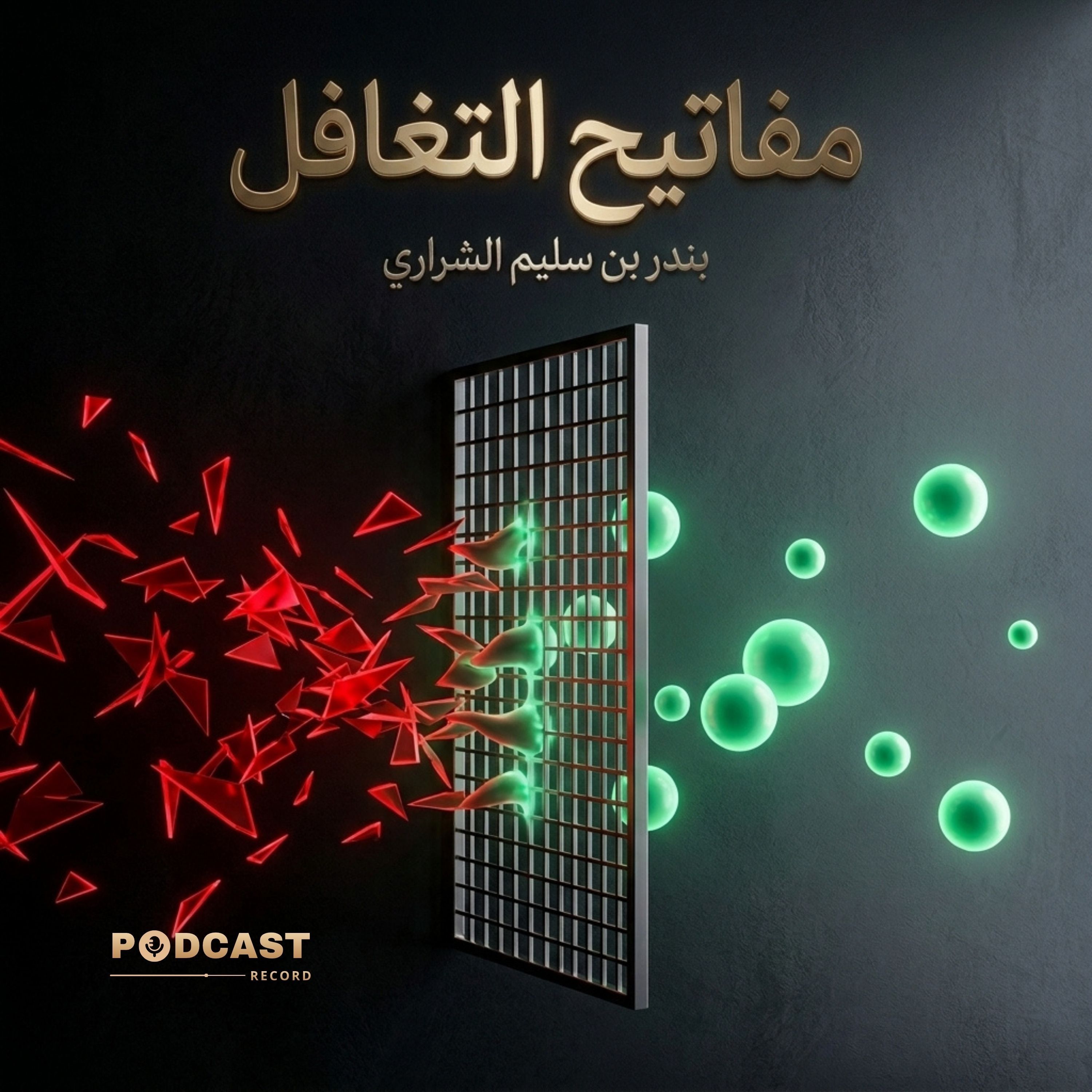 ملخص كتاب مفاتيح التغافل | بندر بن سليم الشراري