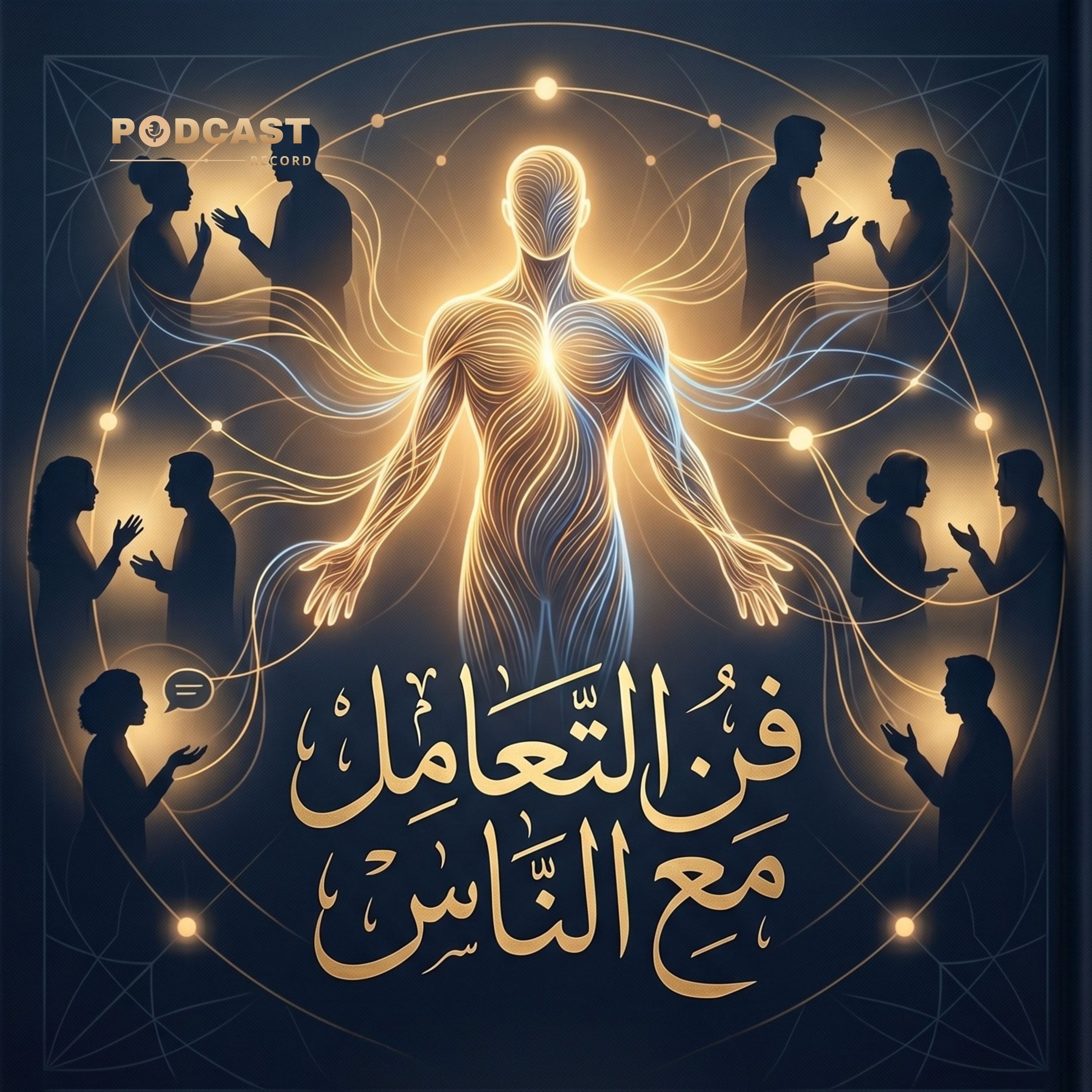 ملخص كتاب فن التعامل مع الناس | ديل كارنيجي episode artwork