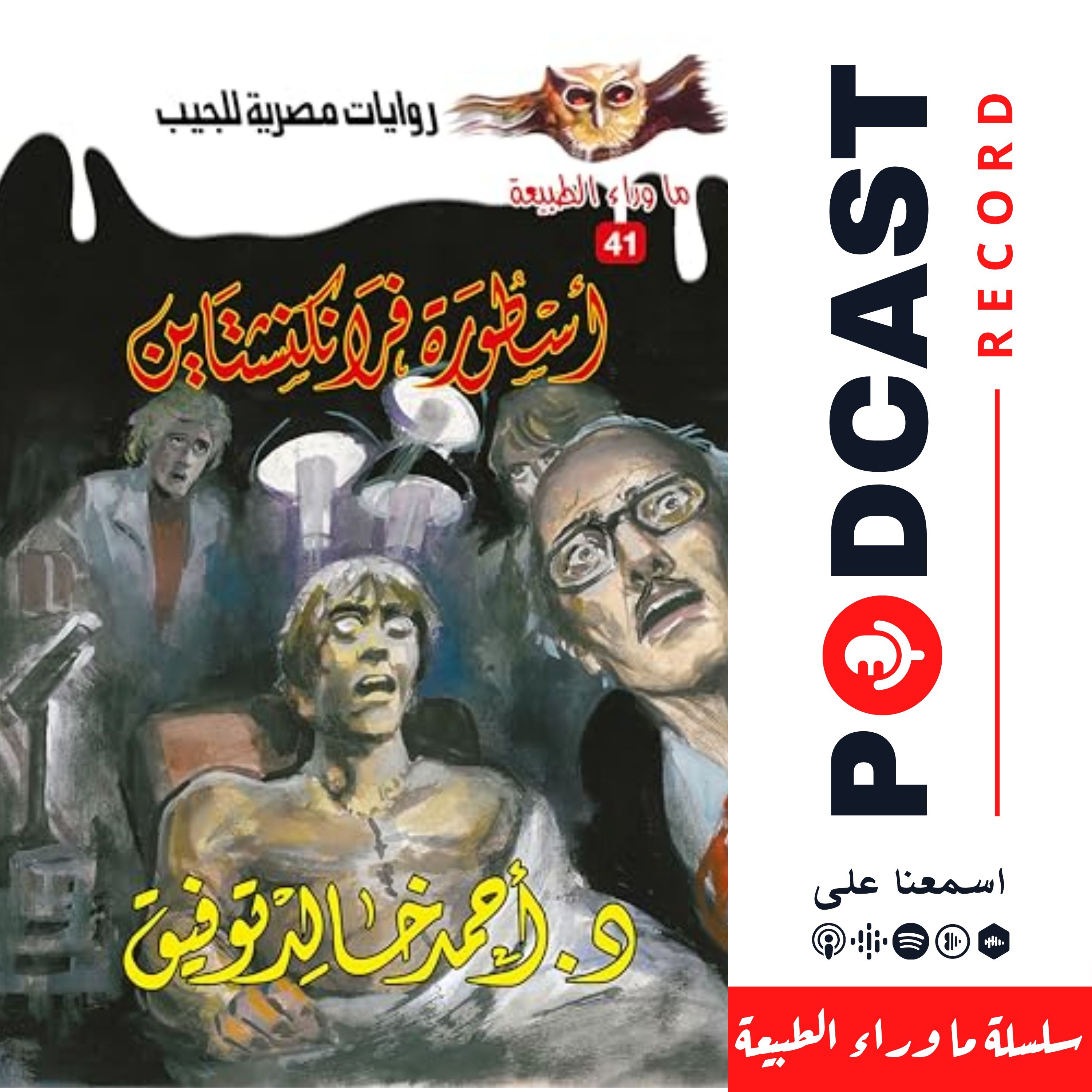 أسطورة فرانكنشتاين episode artwork