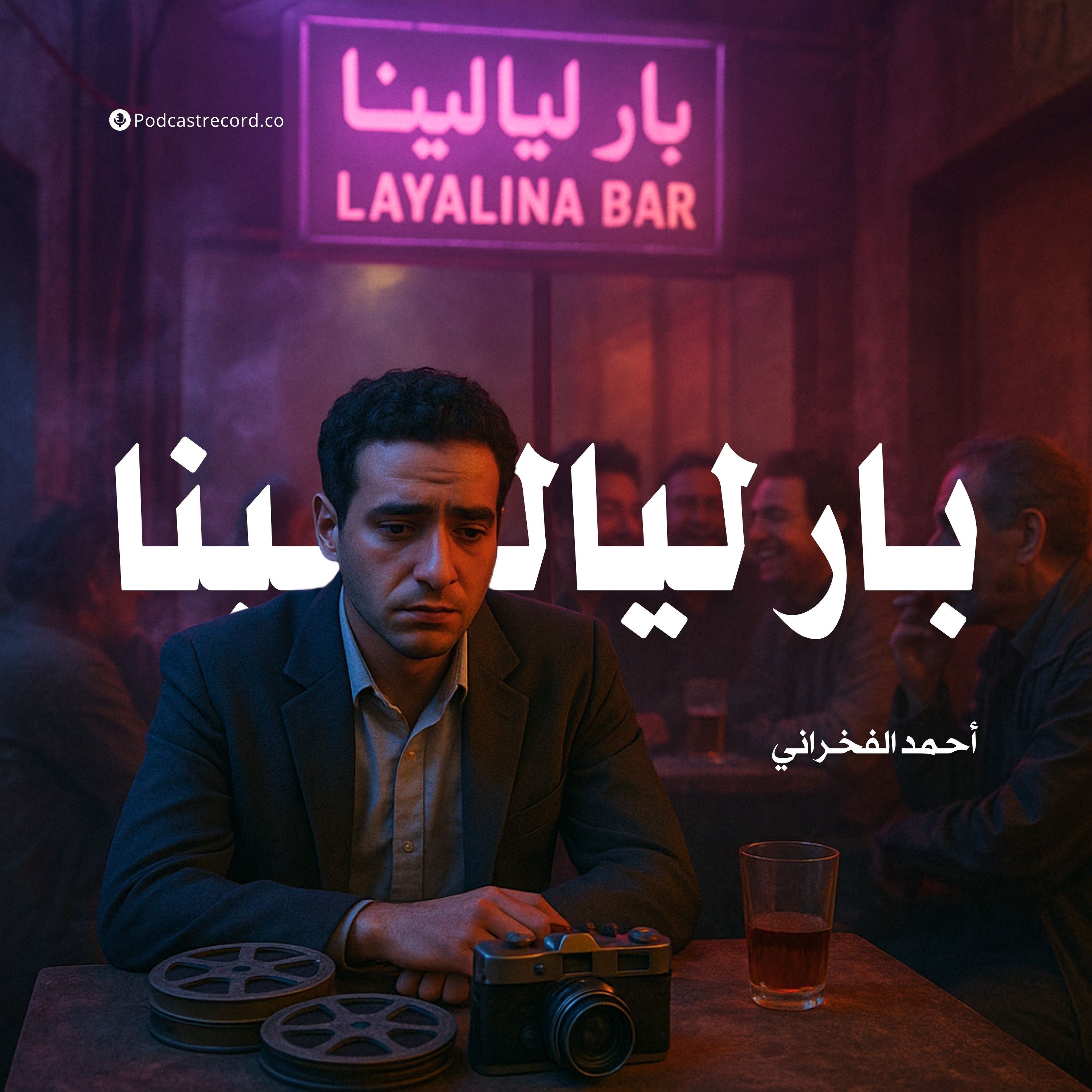 رواية بار ليالينا | أحمد الفخراني