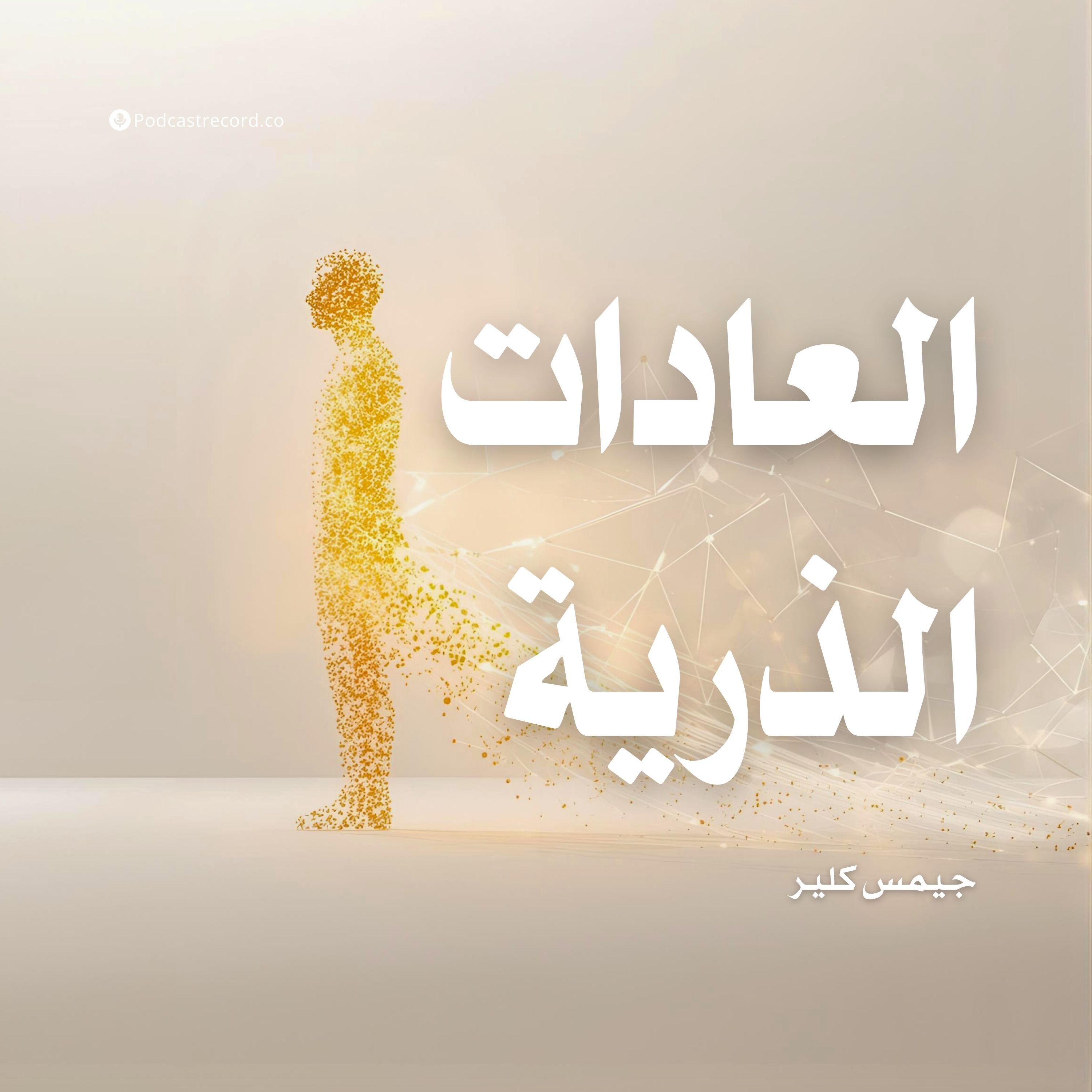 كتاب العادات الذرية | جيمس كلير
