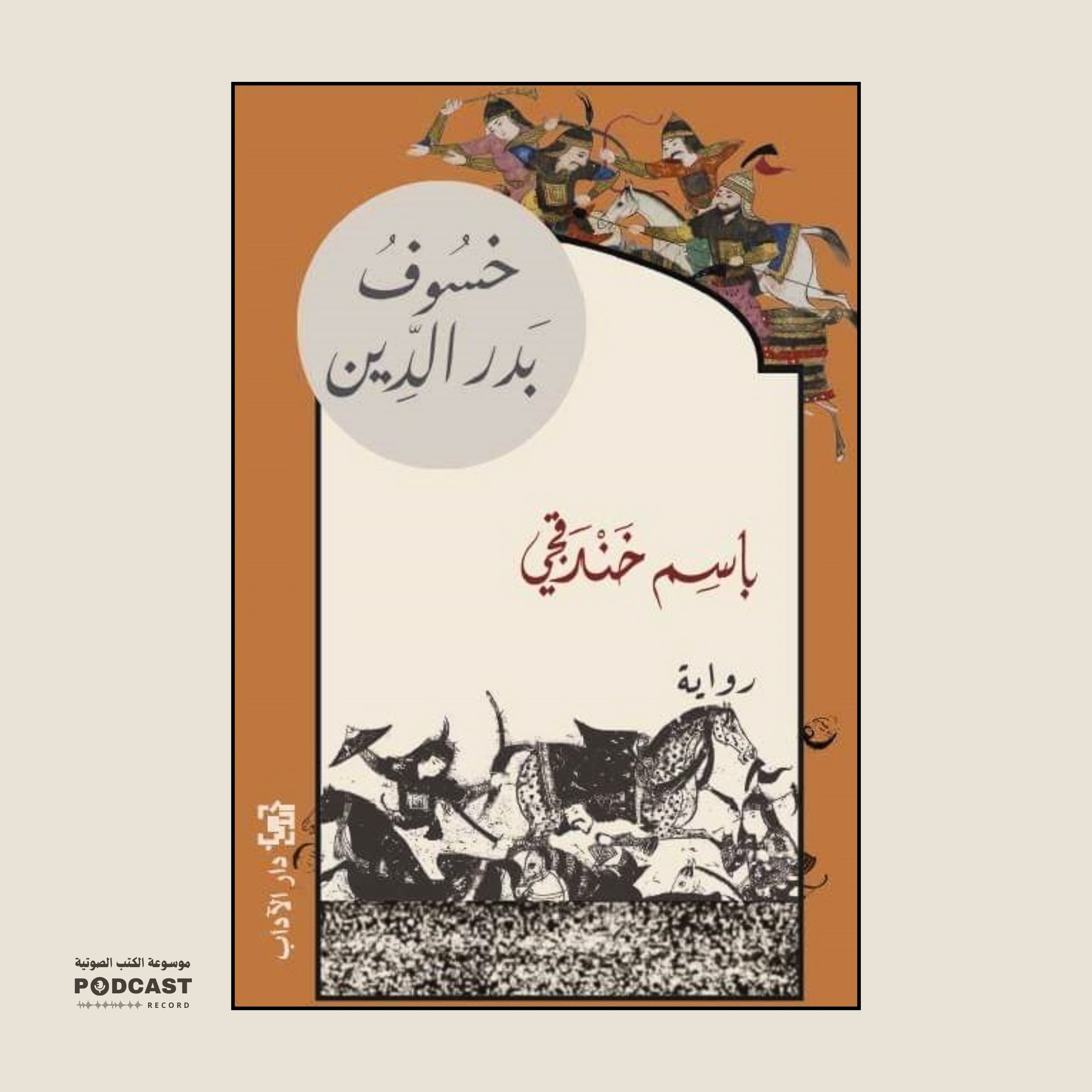 رواية خسوف بدر الدين (3-3) | باسم خندقجي