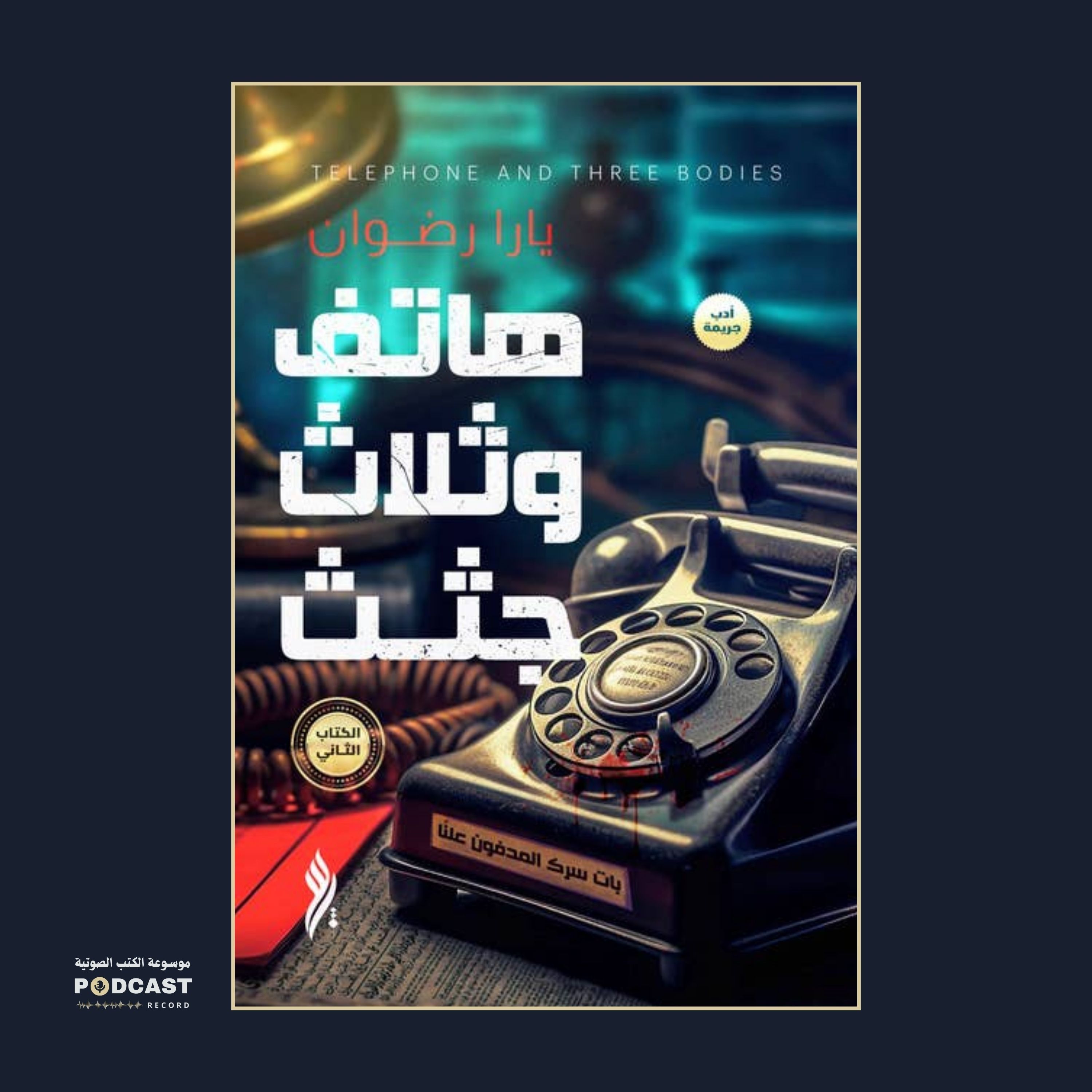 رواية هاتف وثلاث جثث (1-2) | يارا رضوان