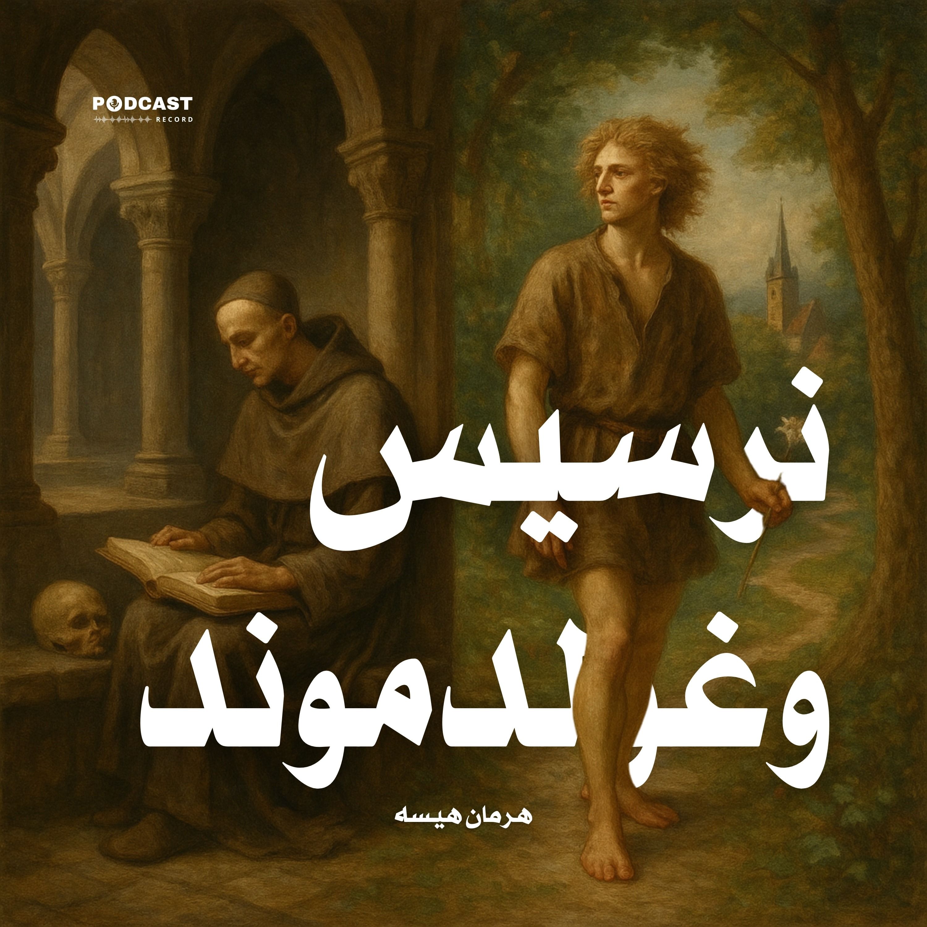 رواية نرسيس وغولدموند (1-3) | هرمان هيسه