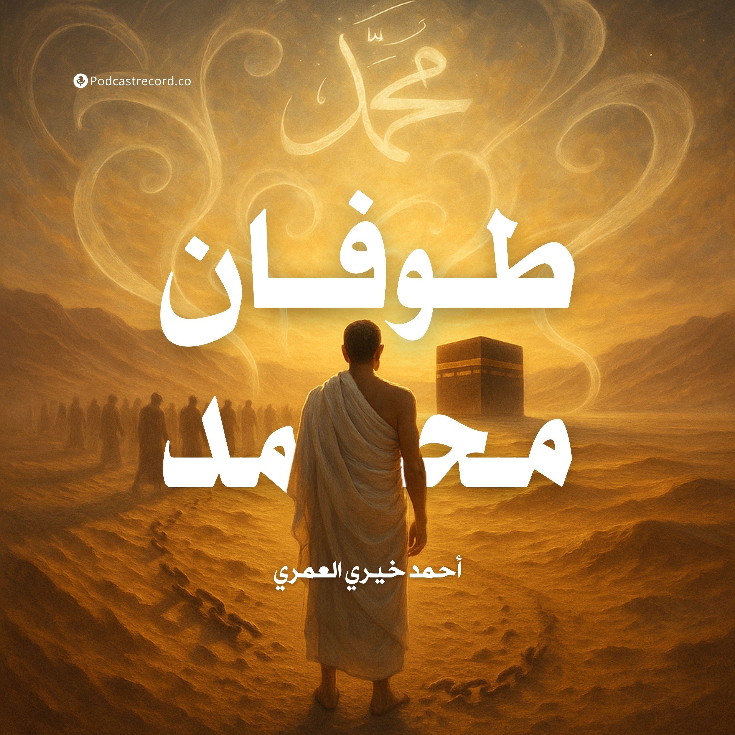 كتاب طوفان محمد (1-2) | أحمد خيري العمري