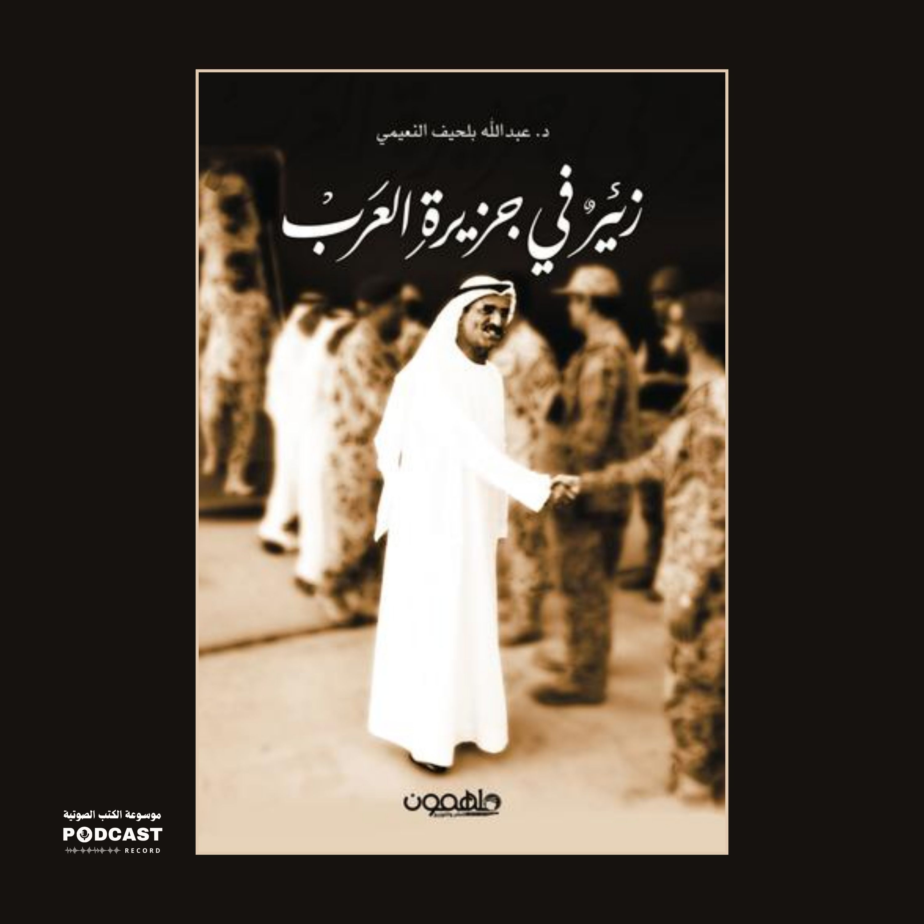 كتاب زئير في جزيرة العرب | عبدالله النعيمي