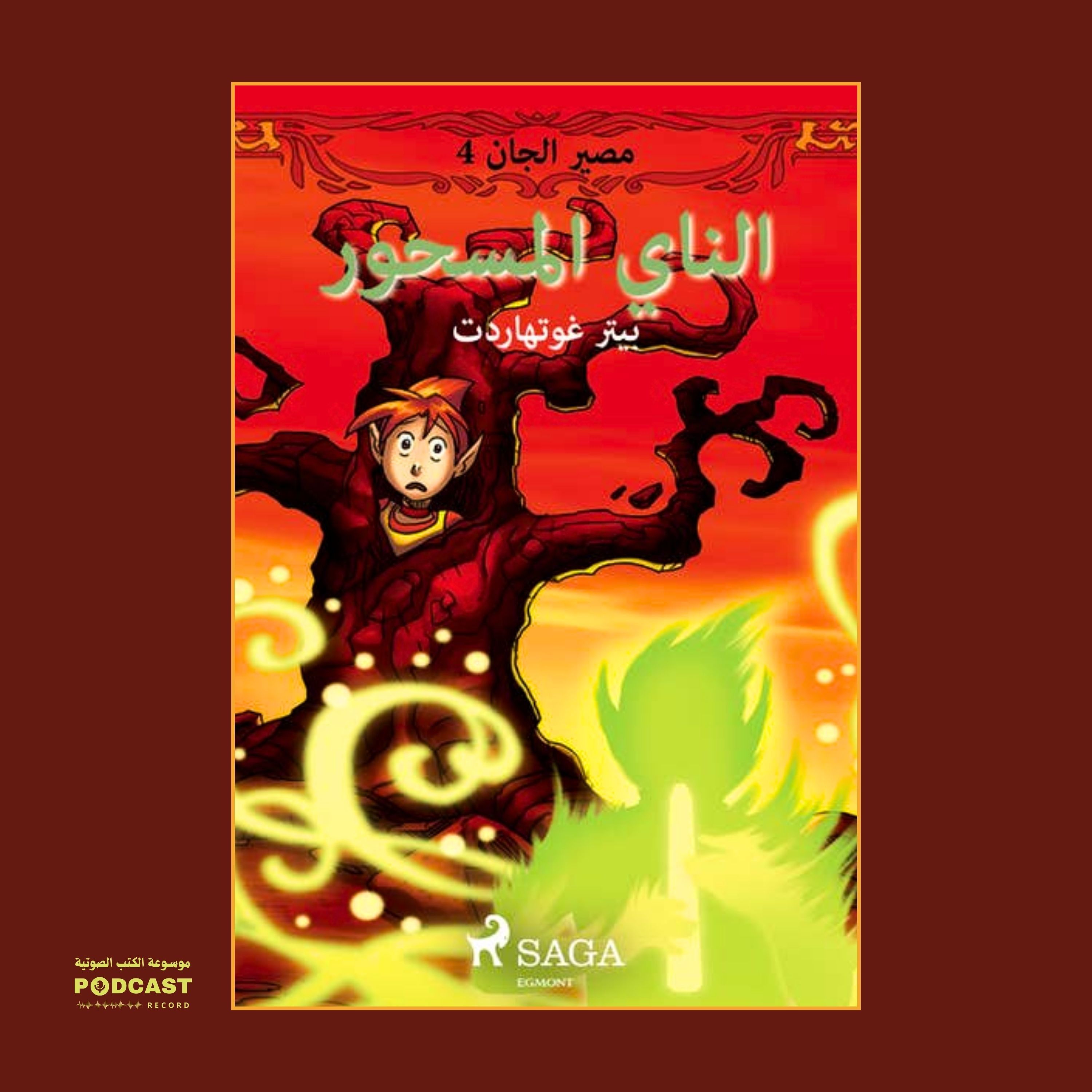 قصة مصير الجان 4 - الناي المسحور | بيتر غوتهاردت