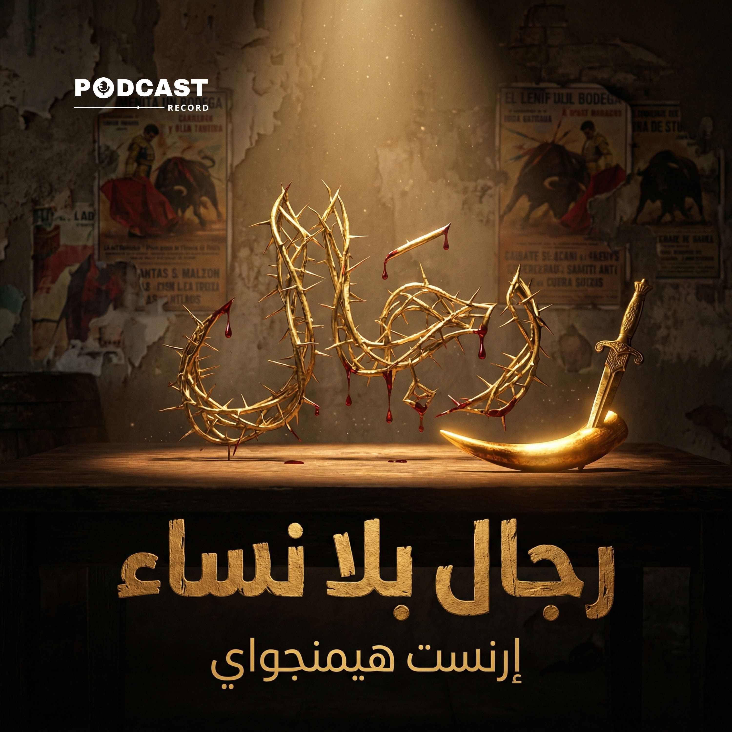 رجال بلا نساء | إرنست هيمنجواي