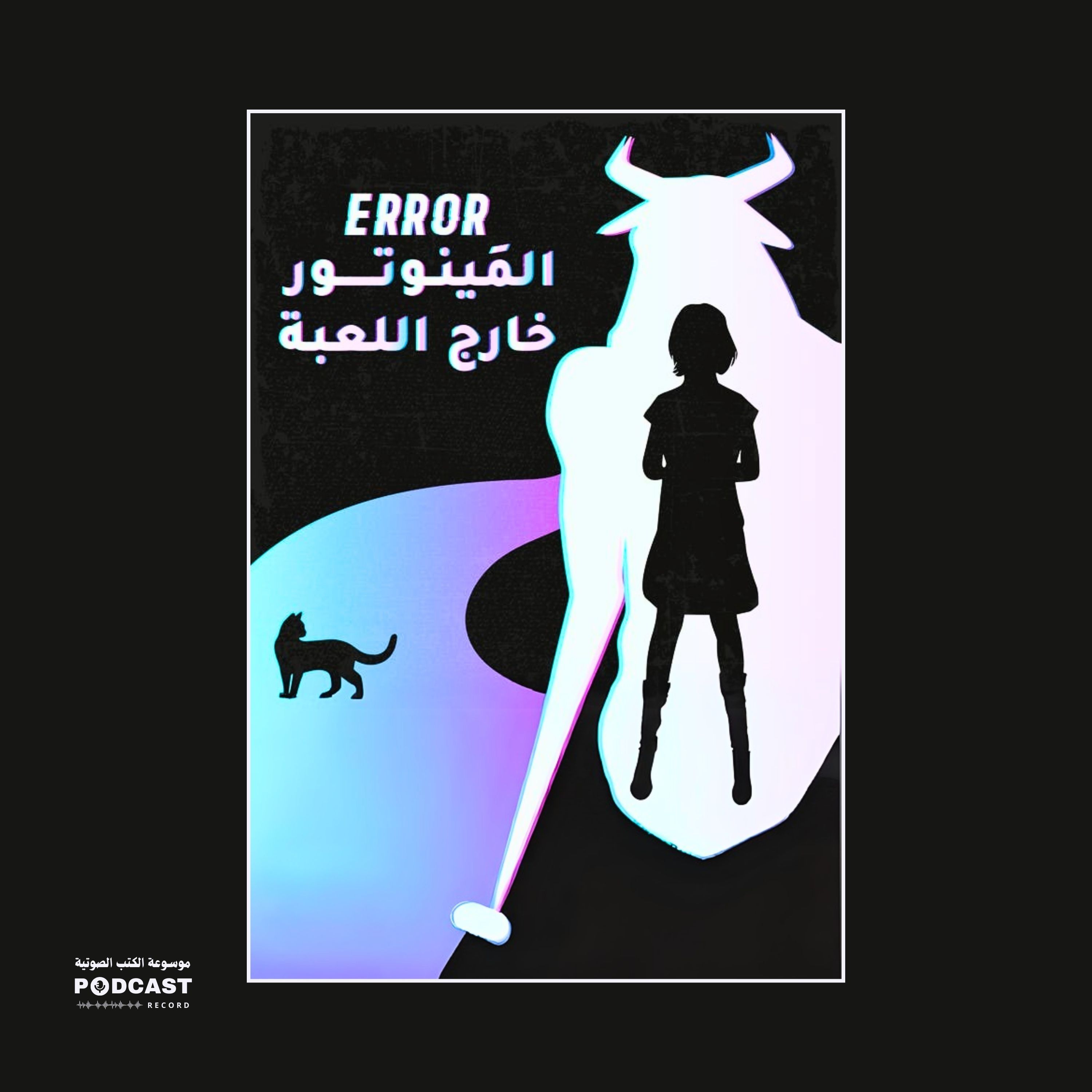 رواية خطأ - المينوتور خارج اللعبة | إيرا أ. إكري