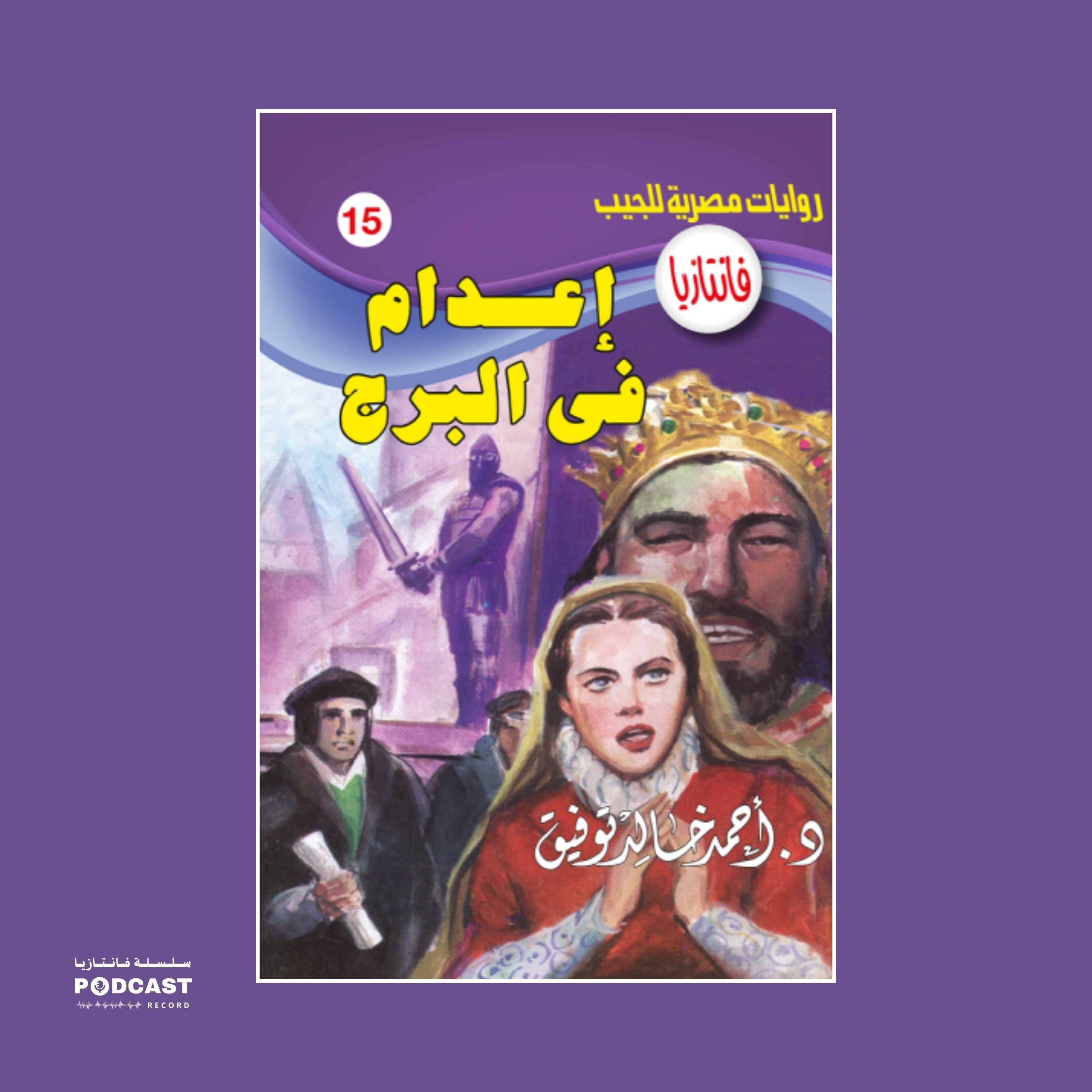 إعدام في البرج episode artwork