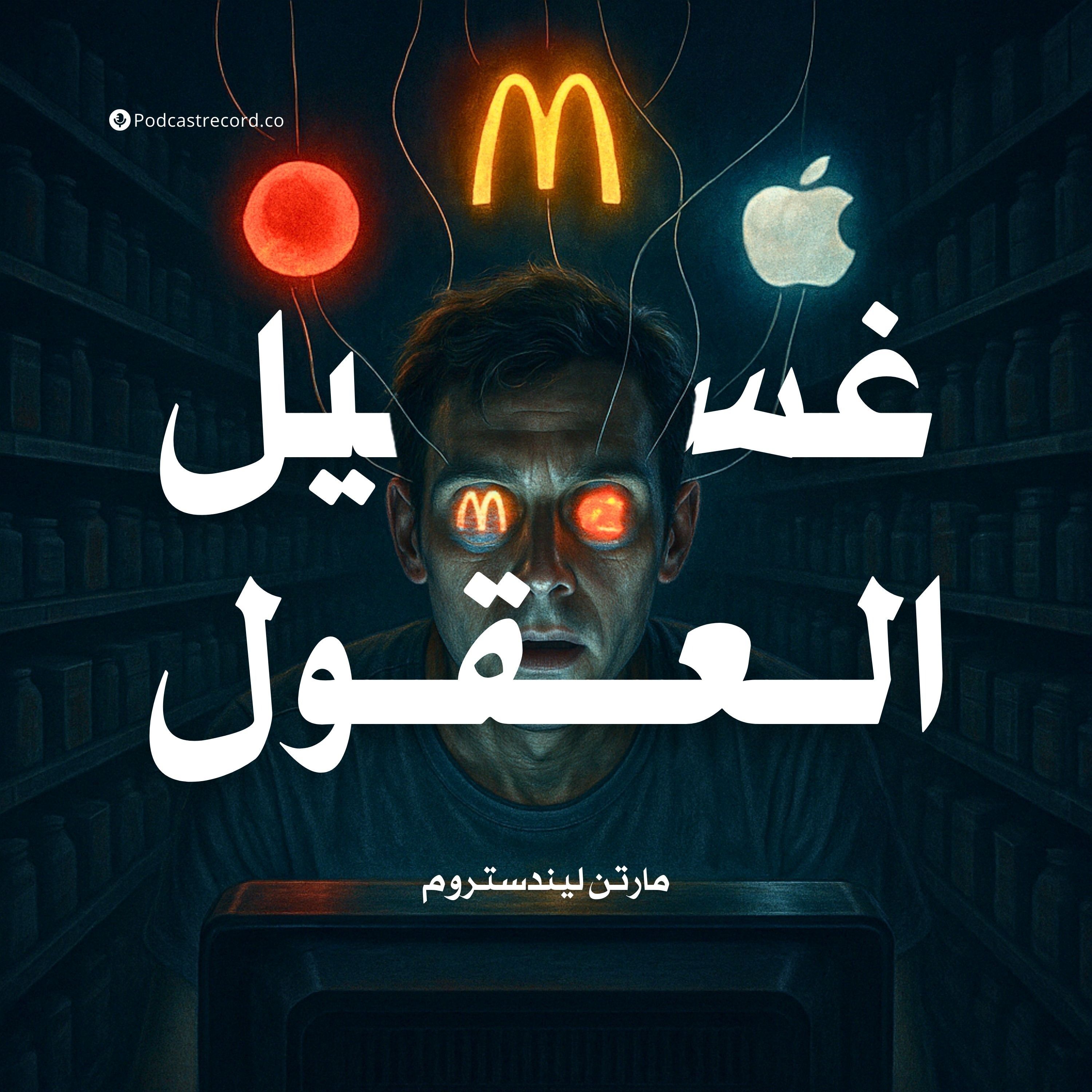 ملخص كتاب غسيل العقول | مارتن ليندستروم