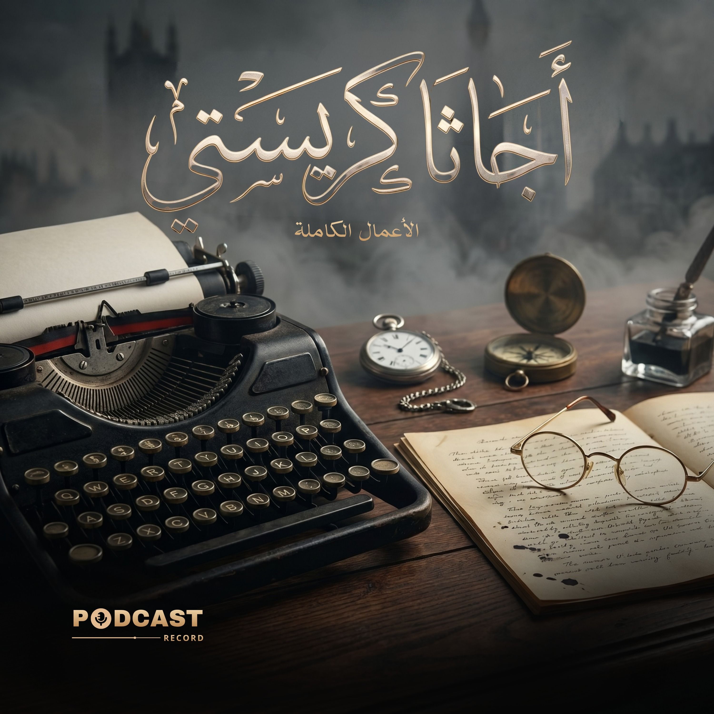 الأعمال الكاملة لـ أجاثا كريستي cover art
