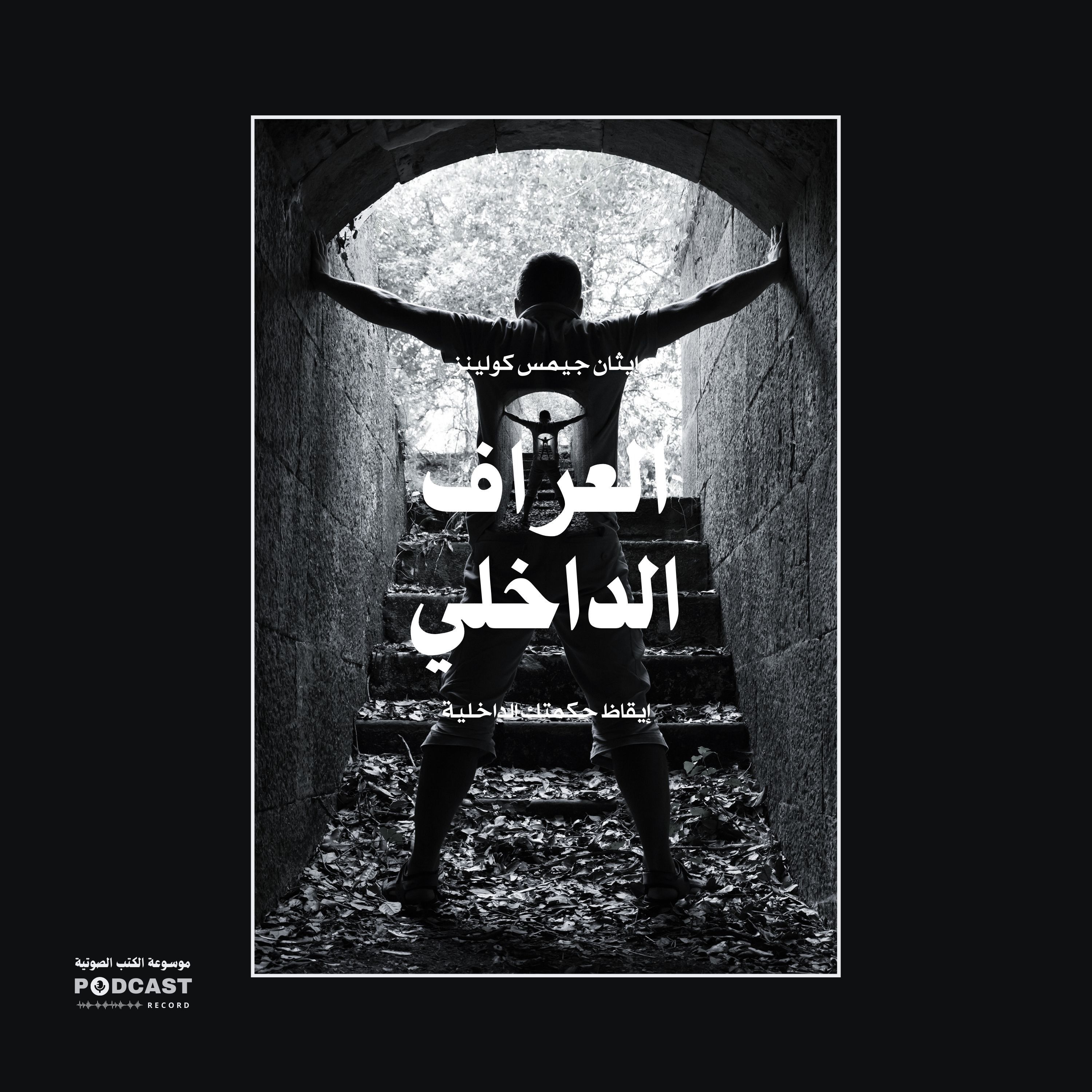 ملخص كتاب العراف الداخلي | إيثان جيمس كولينز