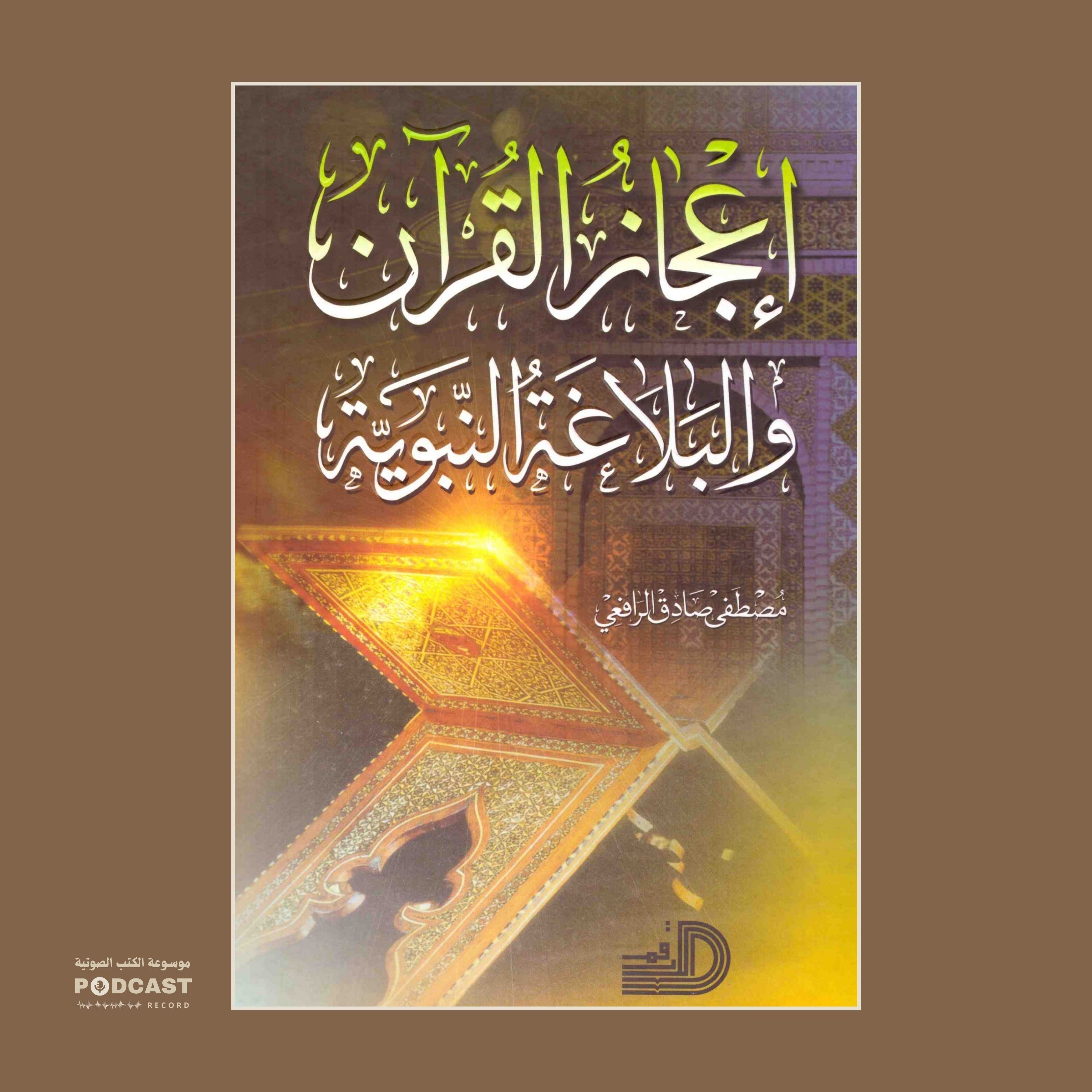 كتاب إعجاز القرآن والبلاغة النبوية (3-3) | مصطفى صادق الرافعي