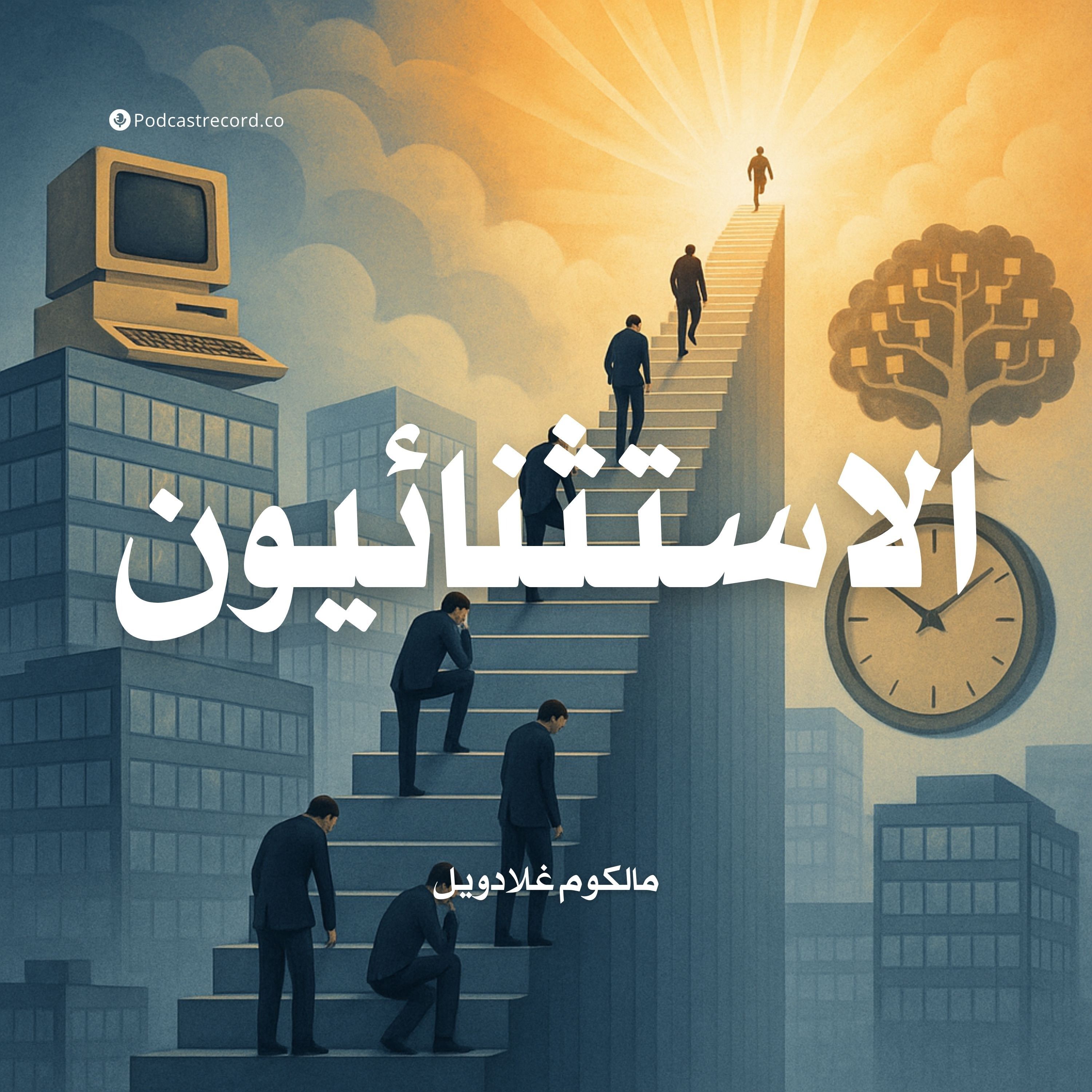 ملخص كتاب الاستثنائيون | مالكوم غلادويل