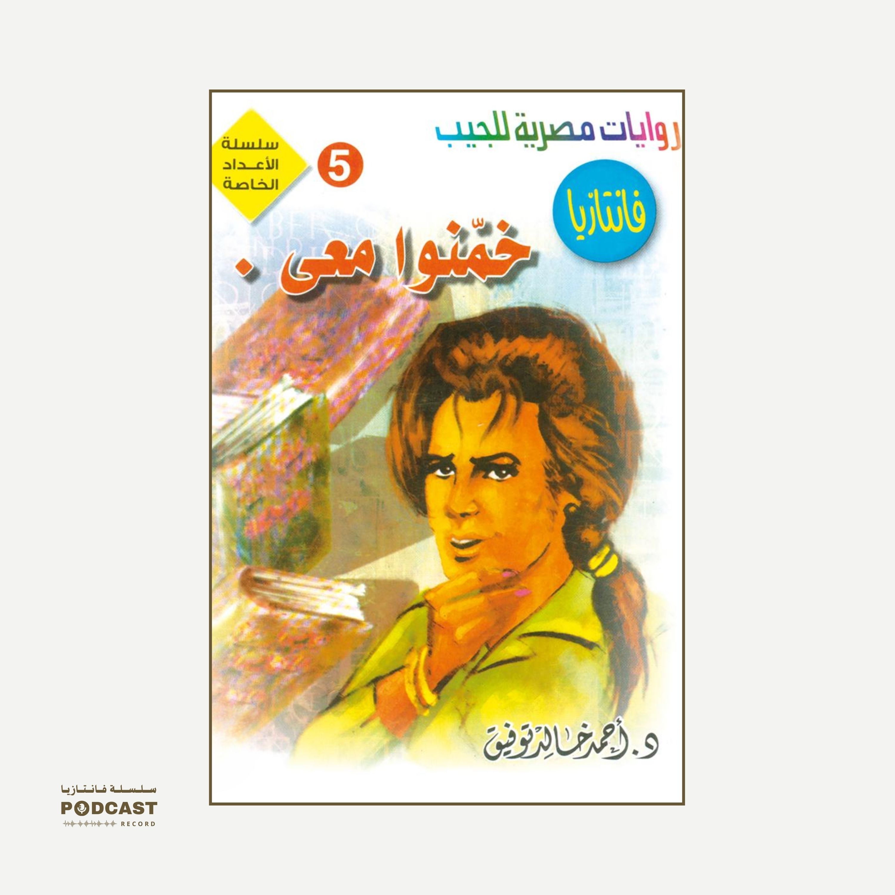 خمنوا معي episode artwork