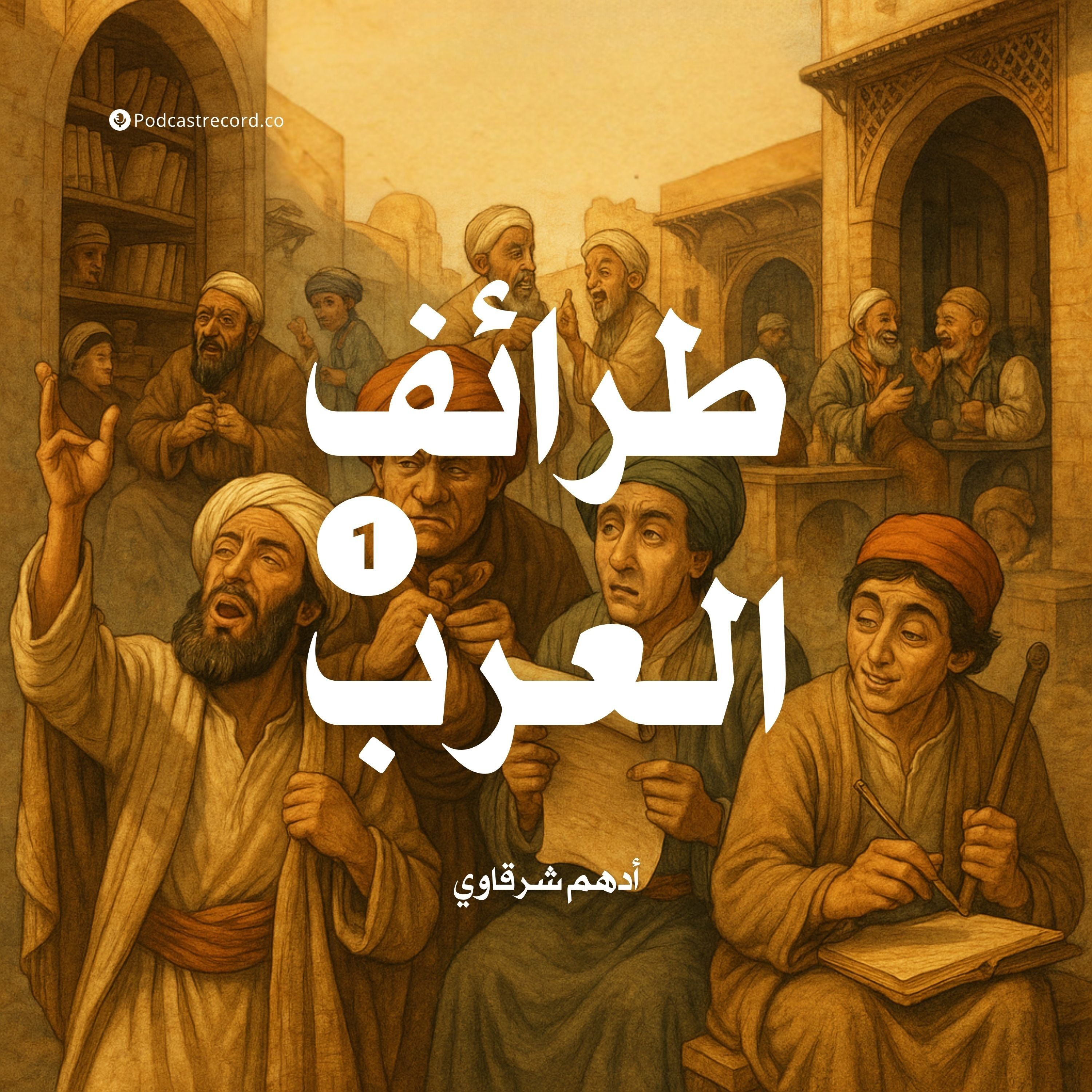 كتاب طرائف العرب - المجلد الأول (3-8) | أدهم شرقاوي