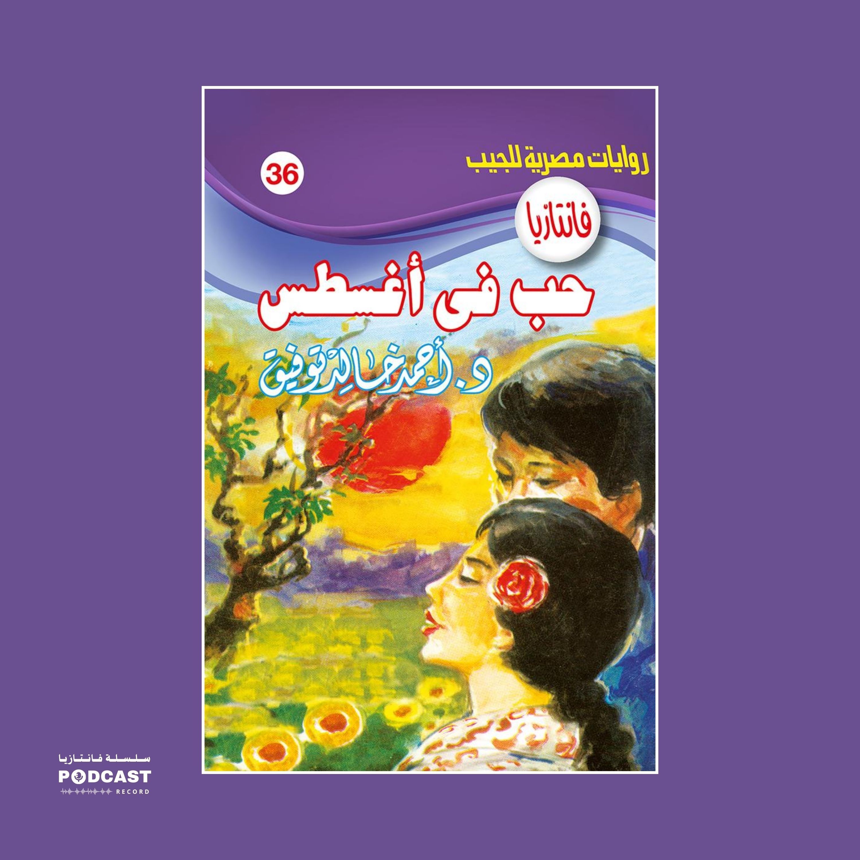 حب في أغسطس episode artwork