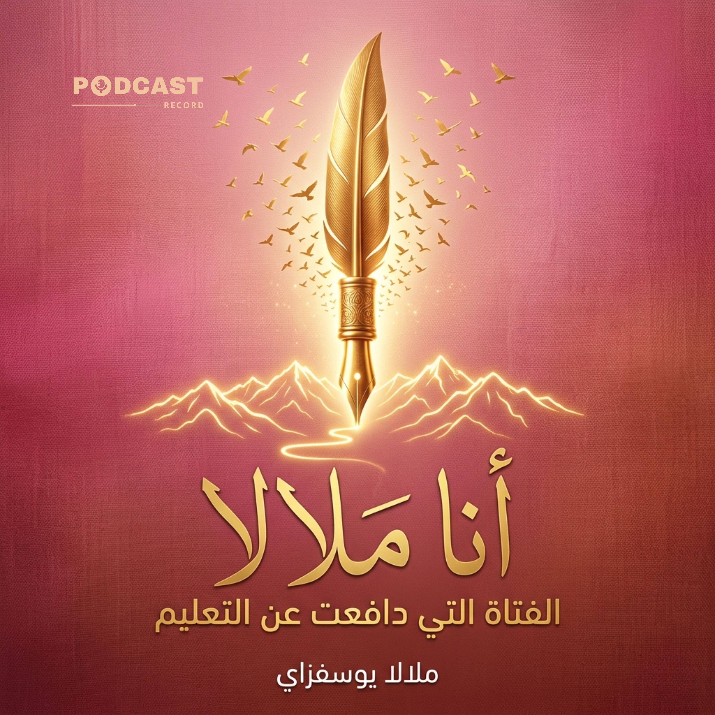 ملخص كتاب أنا ملالا | ملالا يوسفزاي