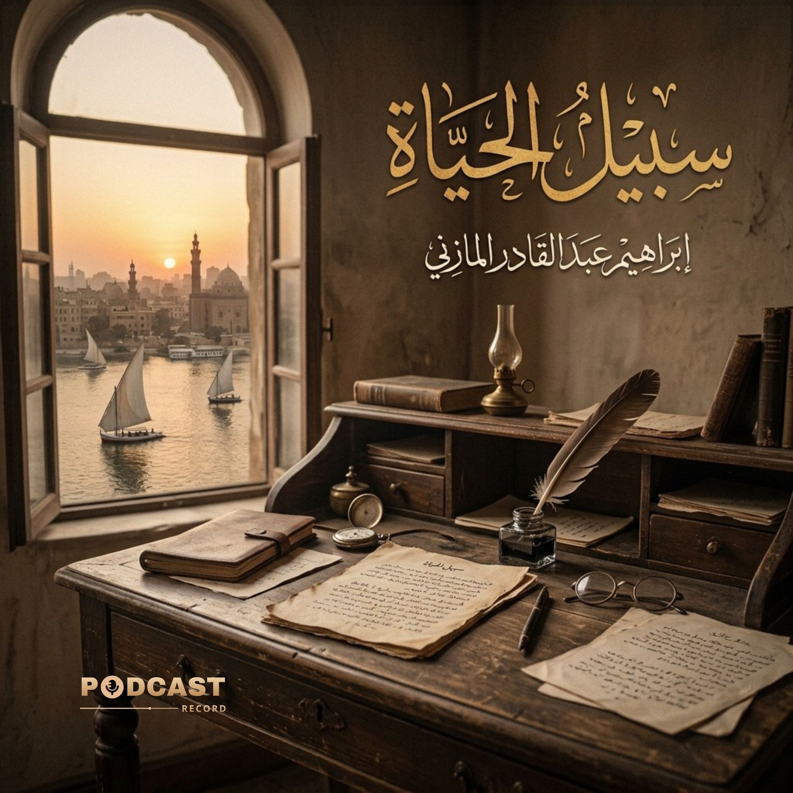 سبيل الحياة episode artwork