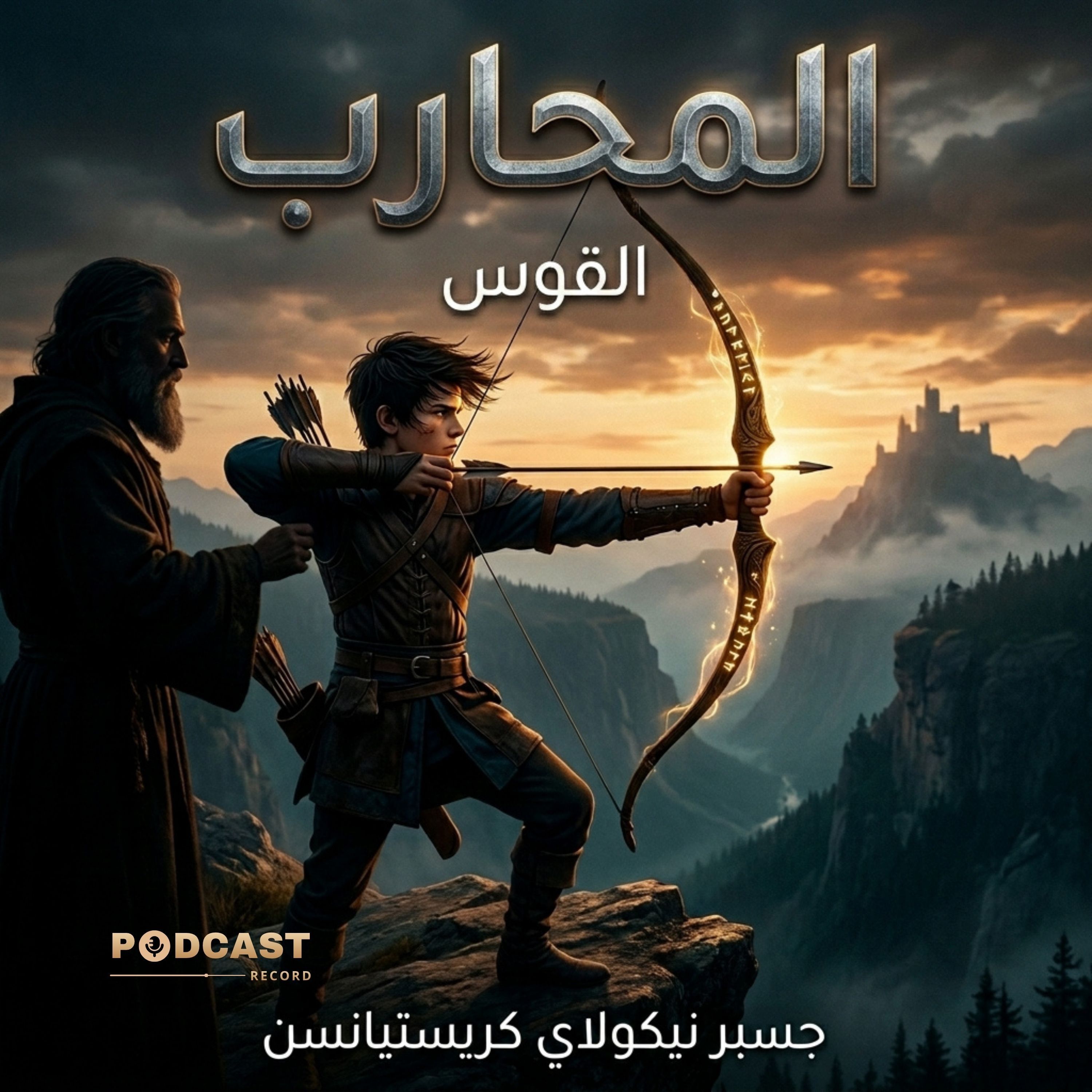 القوس: سلسلة المحارب episode artwork