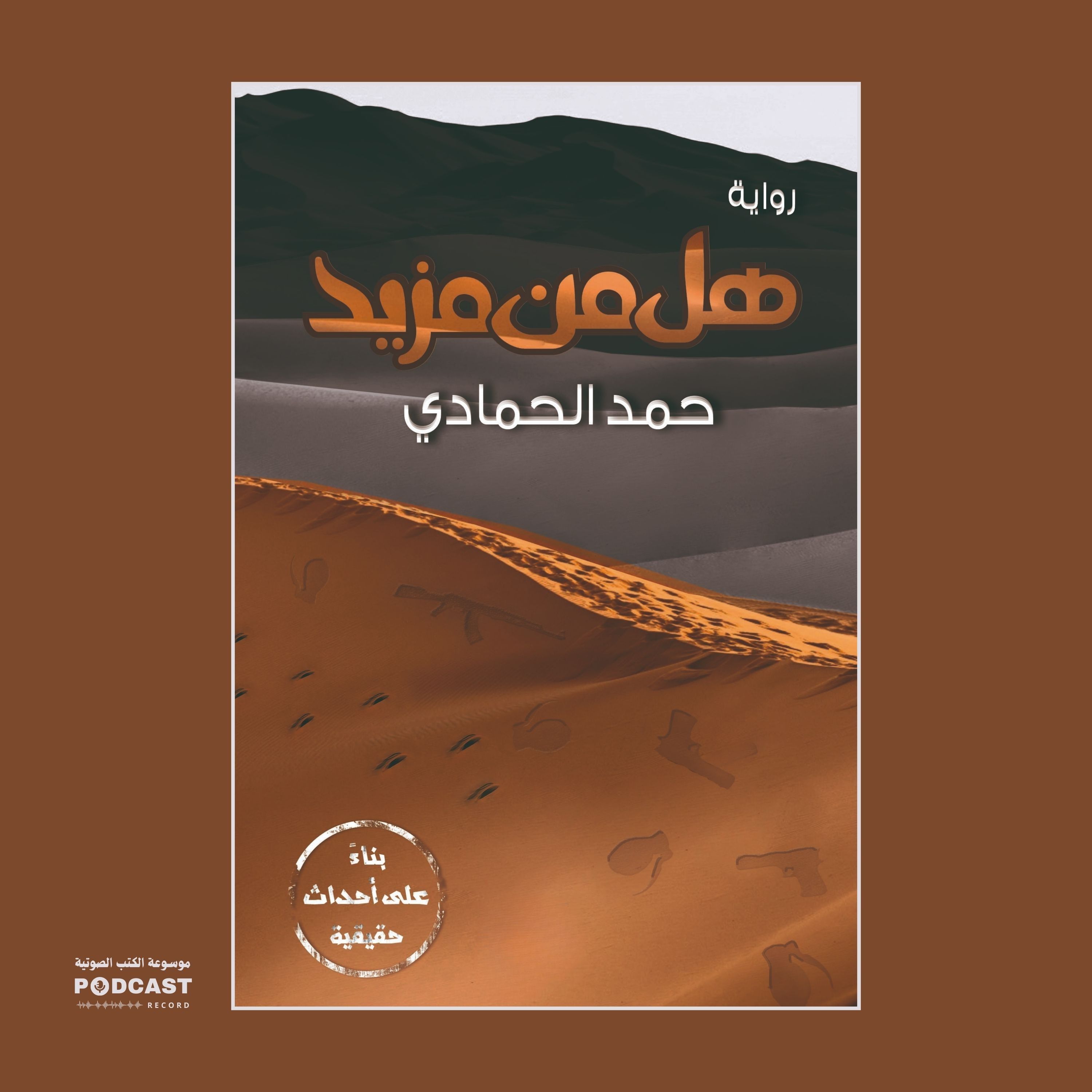 رواية هل من مزيد | حمد الحمادي