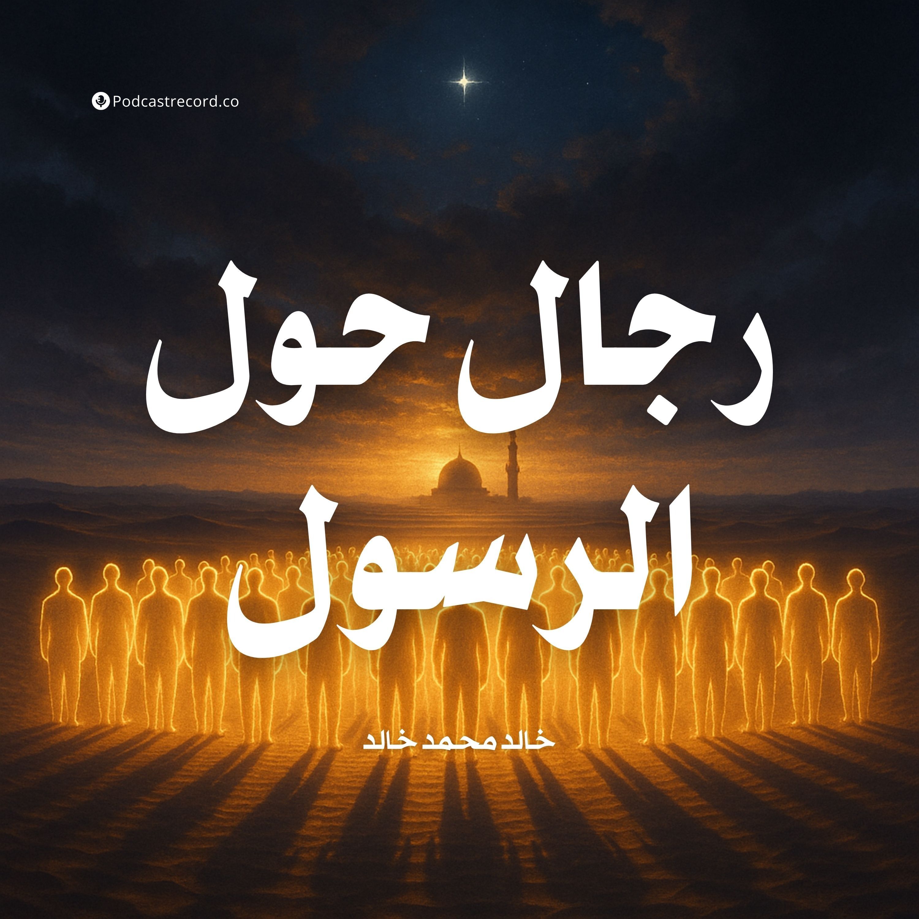 ملخص كتاب رجال حول الرسول | خالد محمد خالد