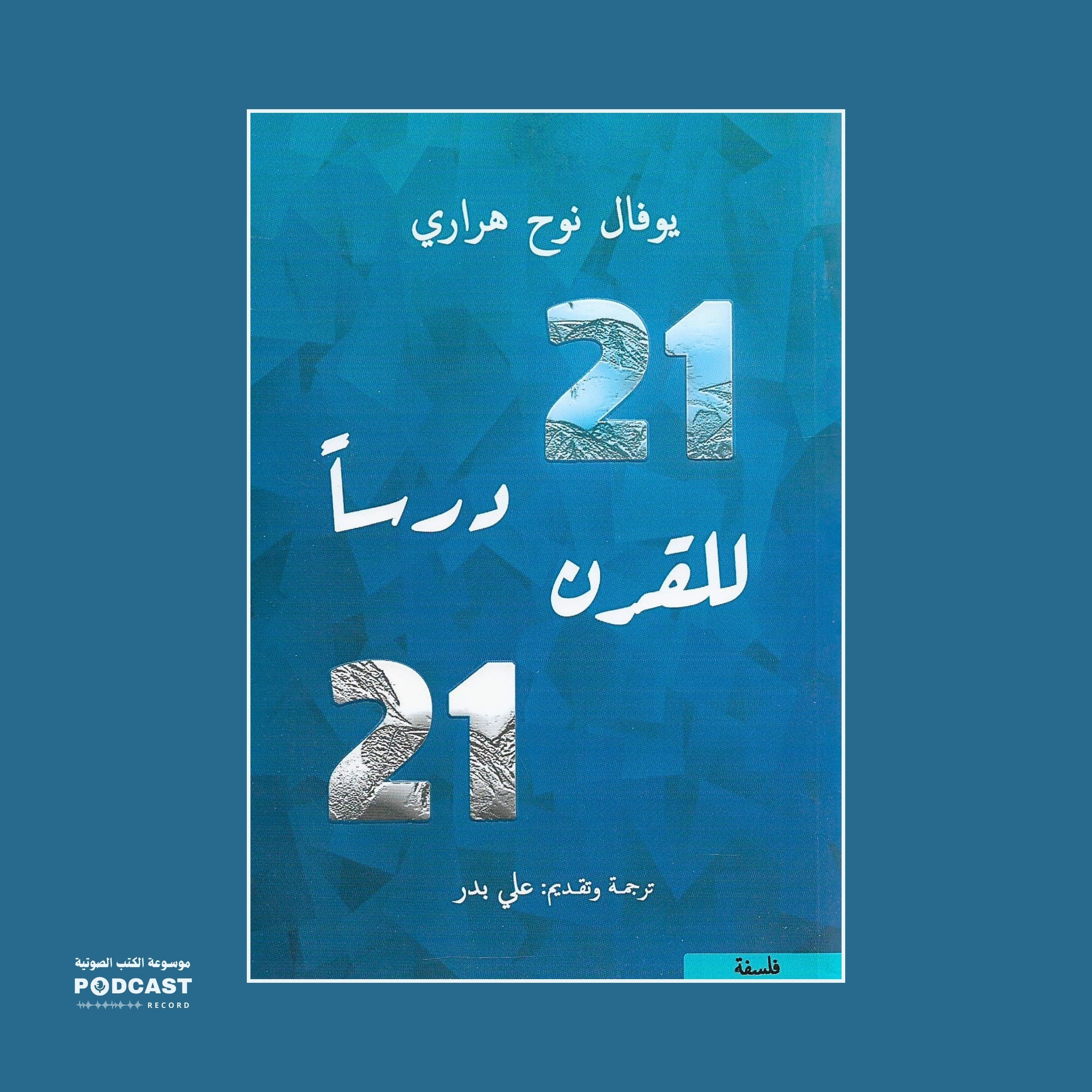 ملخص كتاب 21 درساً للقرن الواحد والعشرين | يوفال نوح هراري
