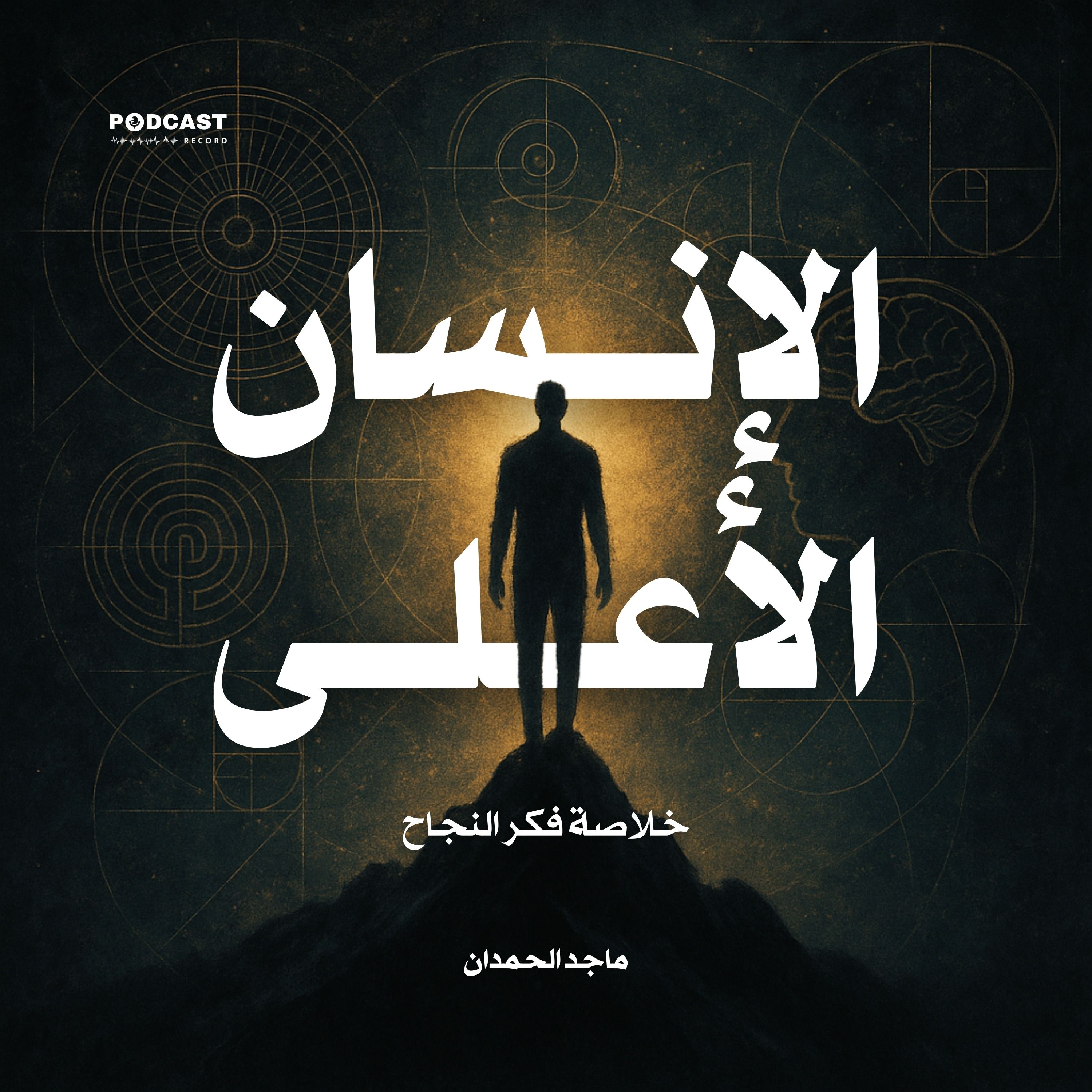 كتاب الإنسان الأعلى | ماجد الحمدان