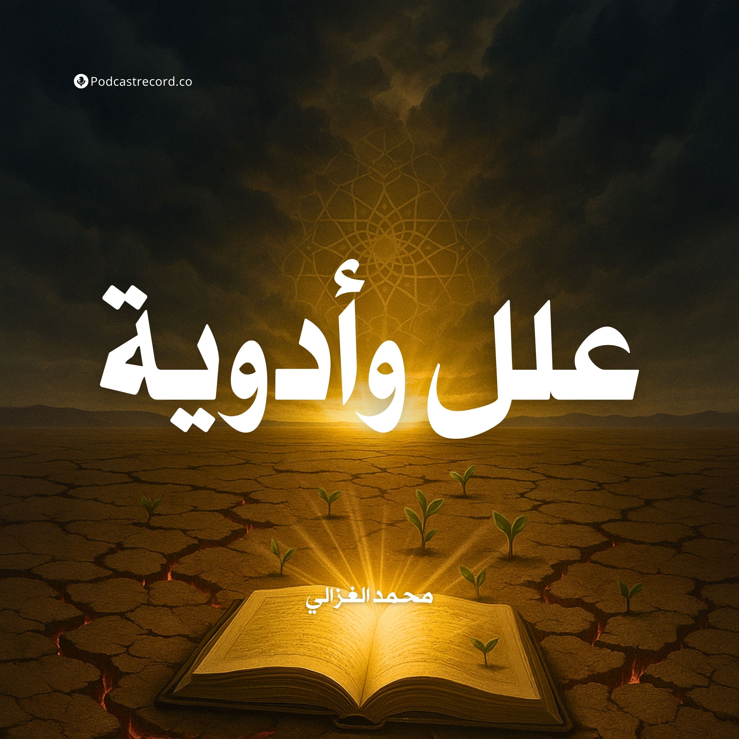 ملخص كتاب علل وأدوية: كيف غير الإسلام مسار العالم | محمد الغزالي