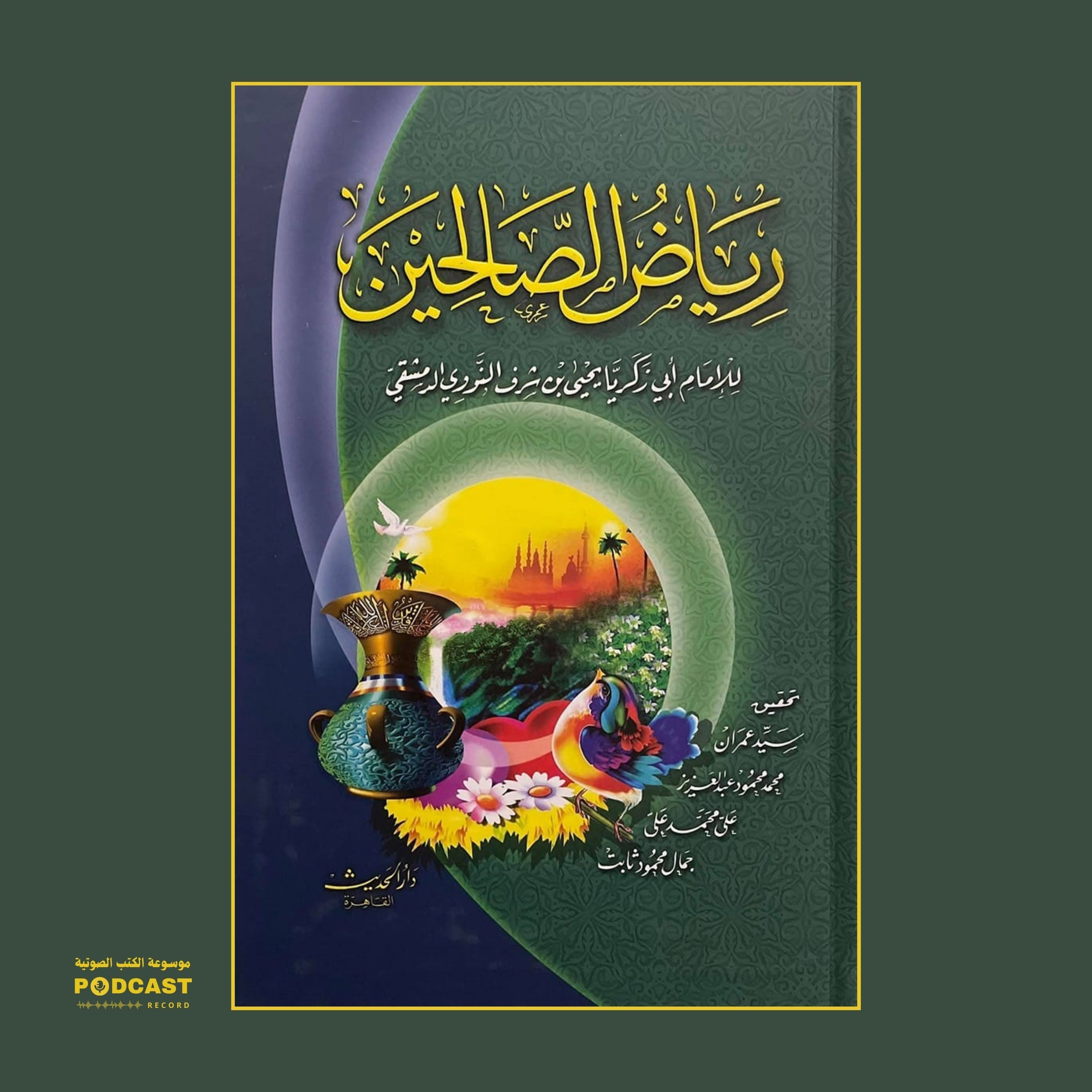 كتاب رياض الصالحين (3-5) | الإمام يحيى بن شرف النووي الدمشقي