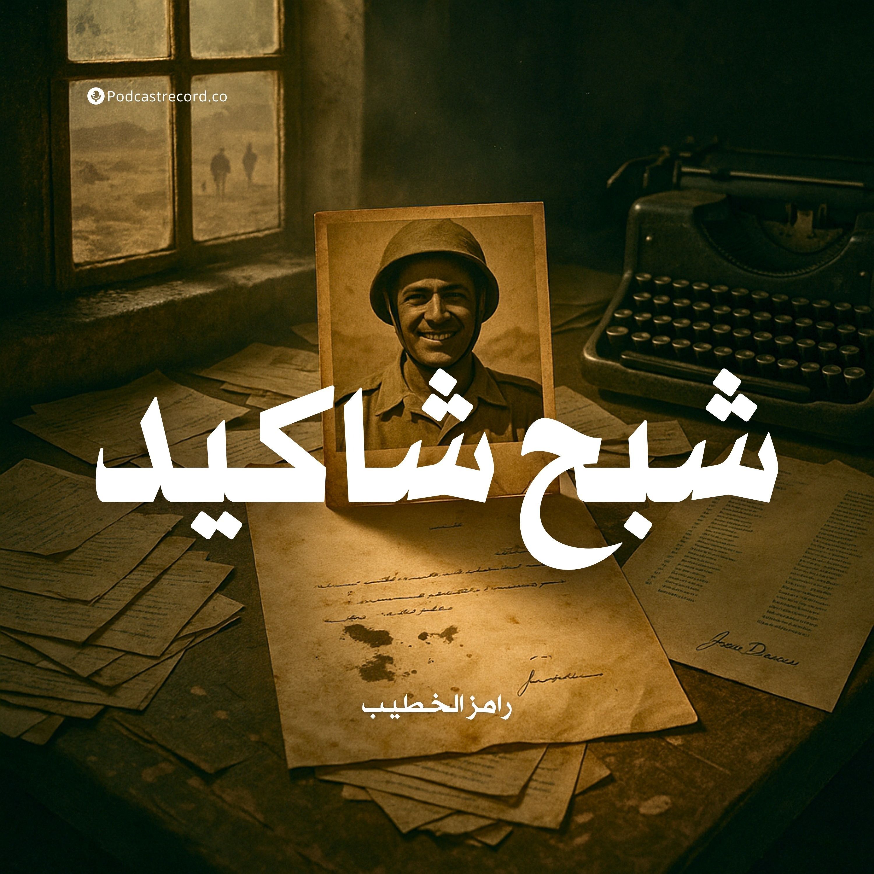 رواية شبح شاكيد (1-2) | رامز الخطيب