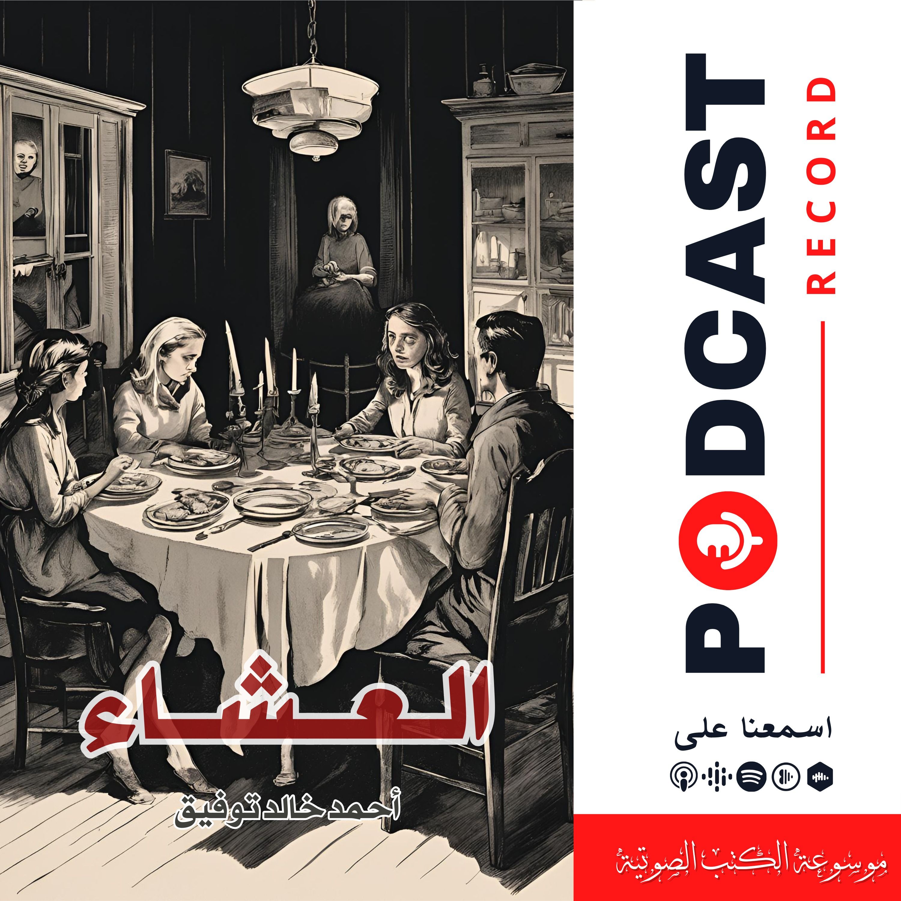 قصة العشاء