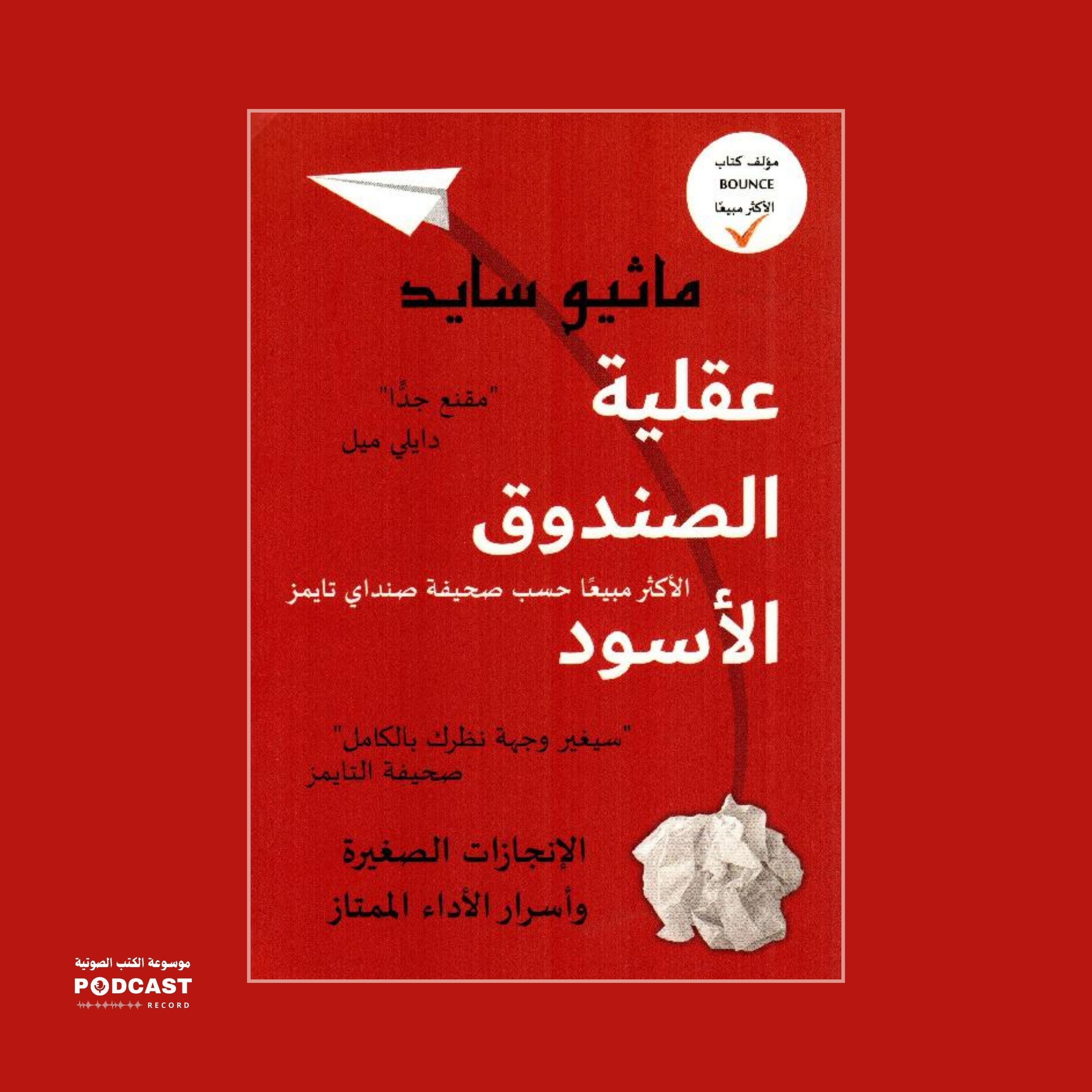 كتاب عقلية الصندوق الأسود (1-4) | ماثيو سيد