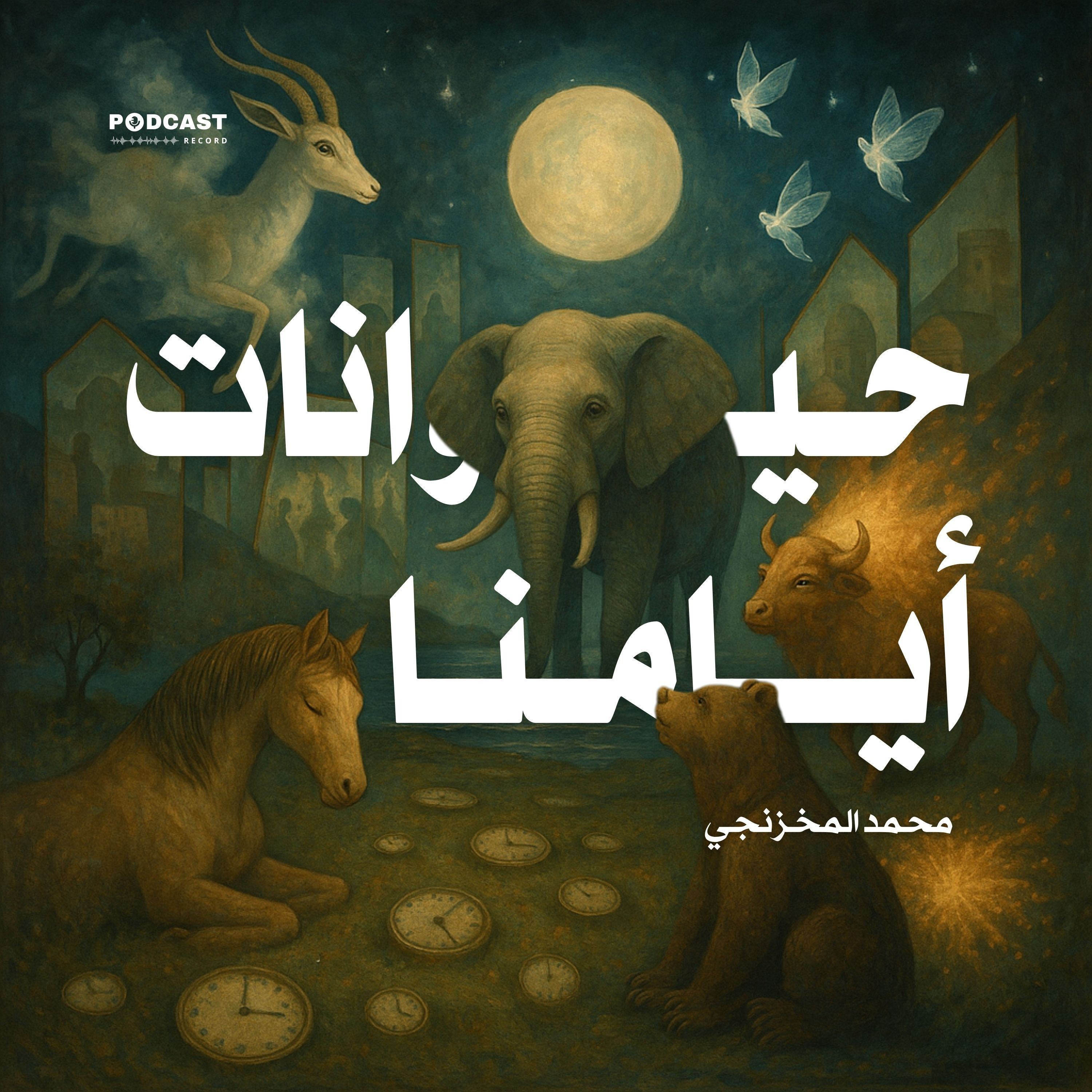 كتاب حيوانات أيامنا | محمد المخزنجي