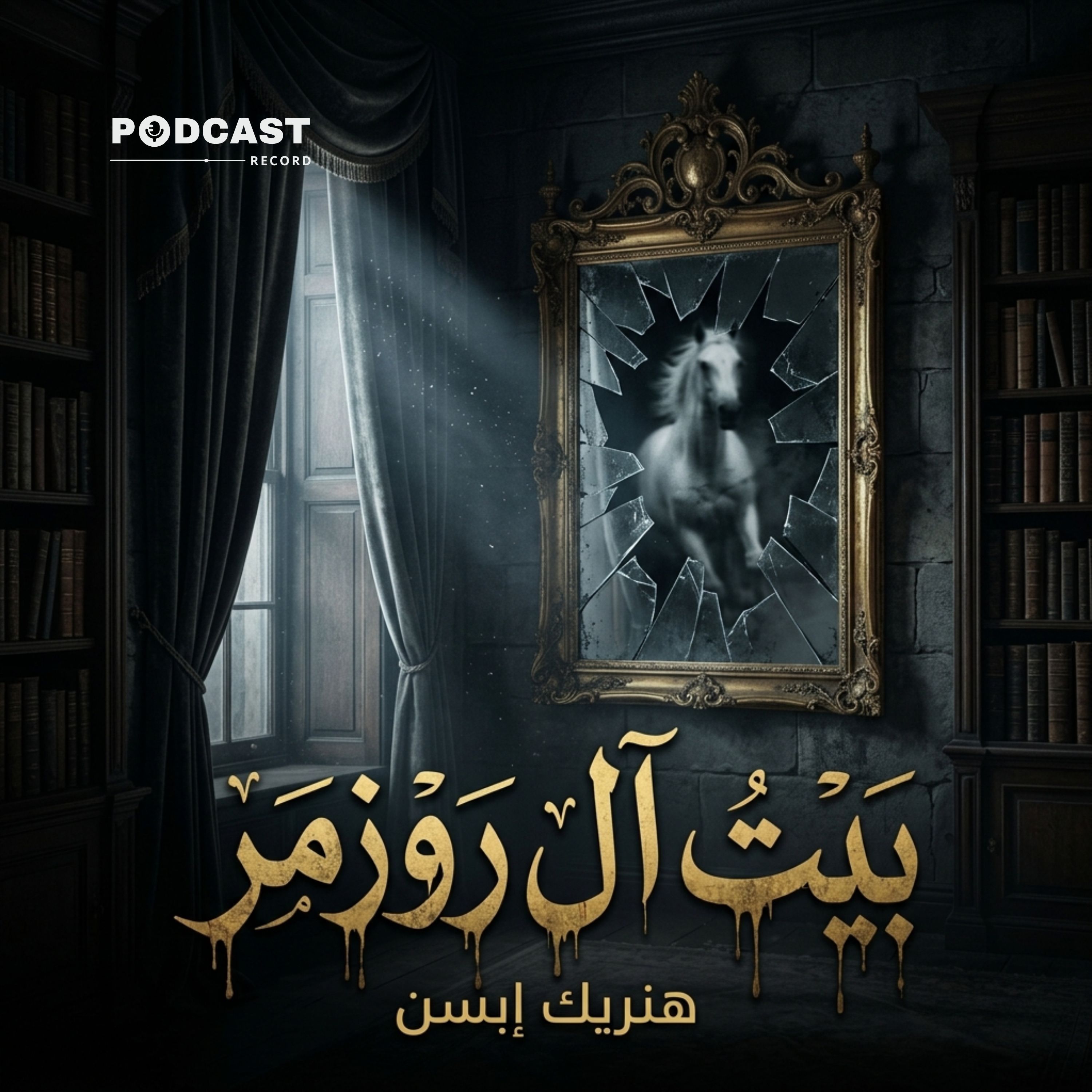 بيت آل روزمر | هنريك إبسن