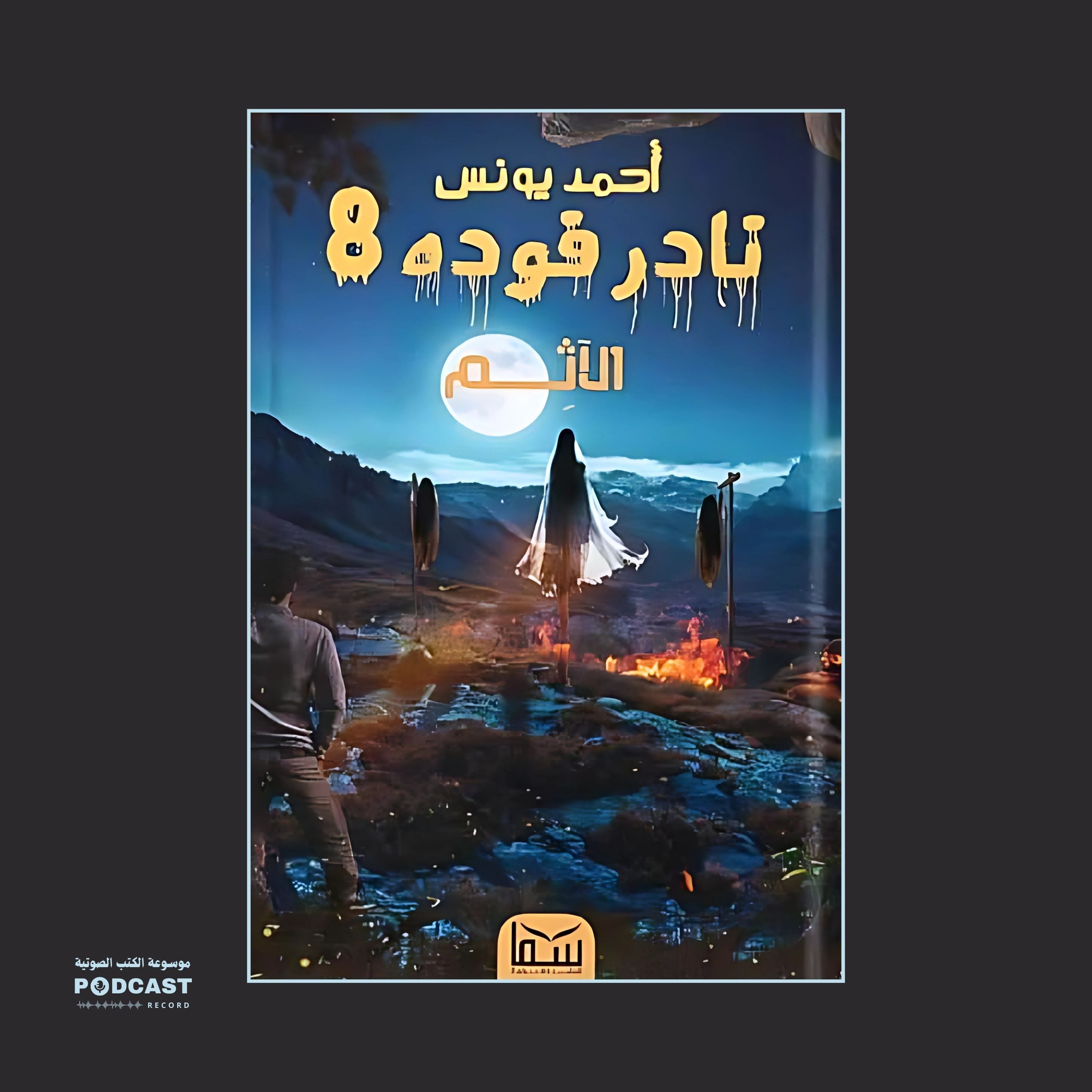 رواية نادر فوده 8 - الآثم | أحمد يونس