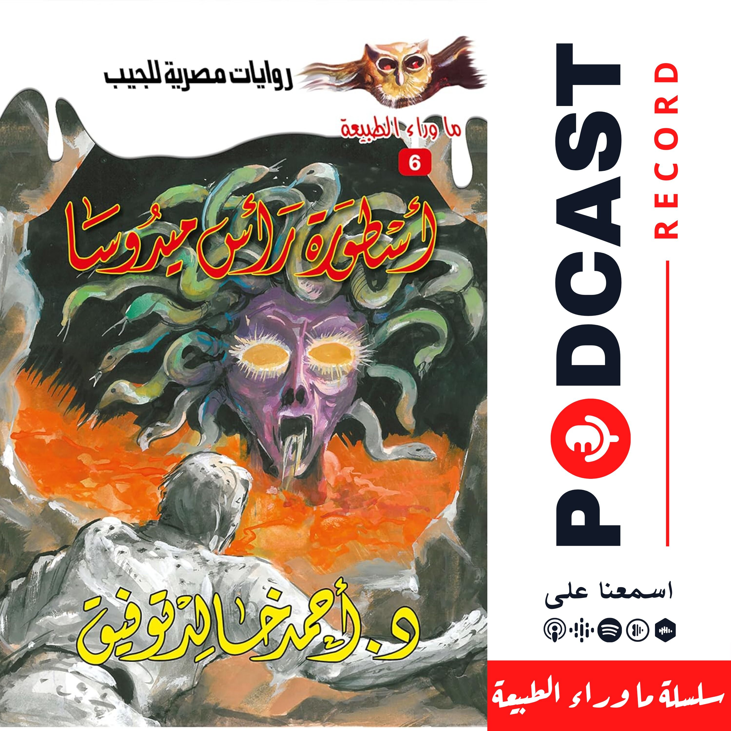 أسطورة رأس ميدوسا episode artwork
