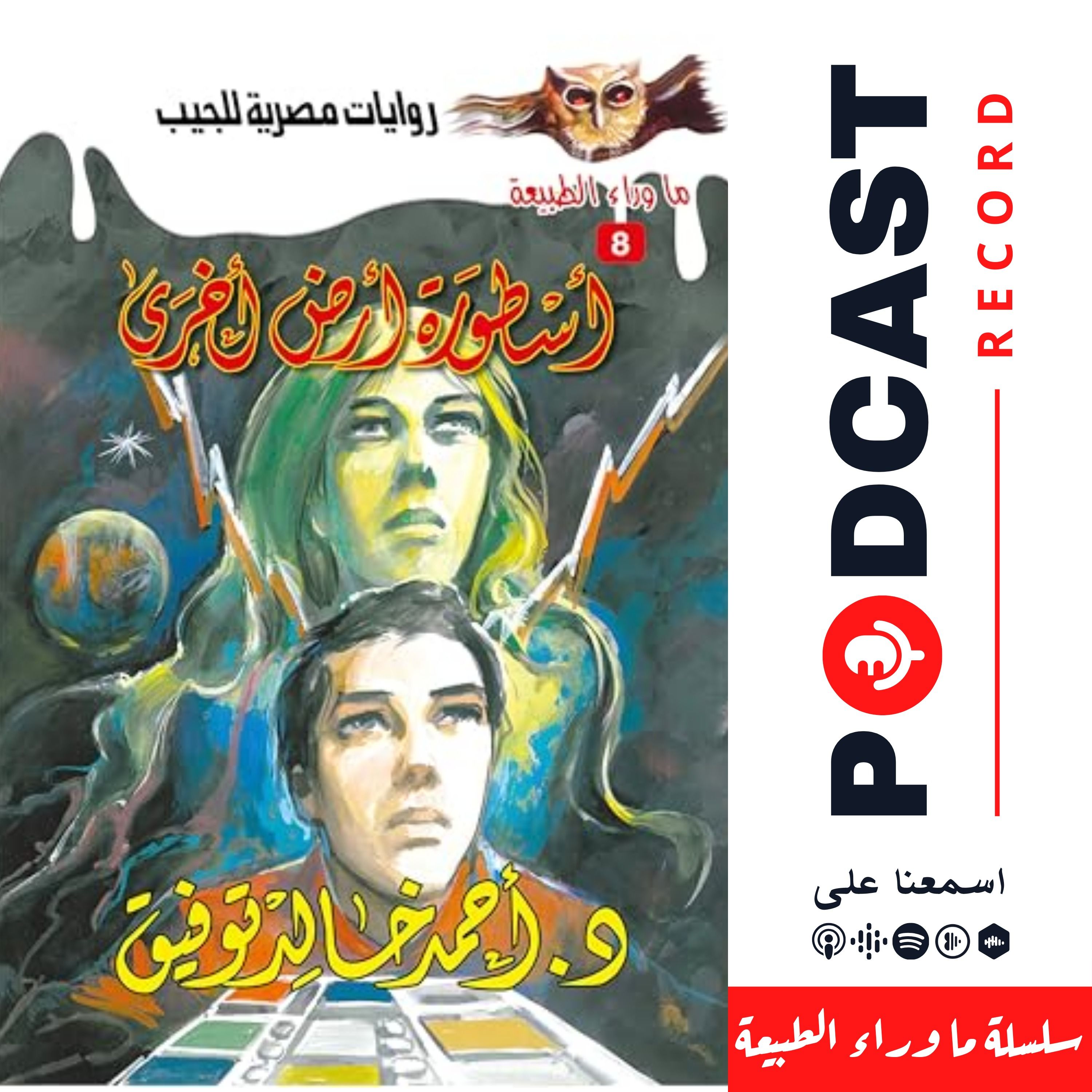 أسطورة أرض أخرى episode artwork