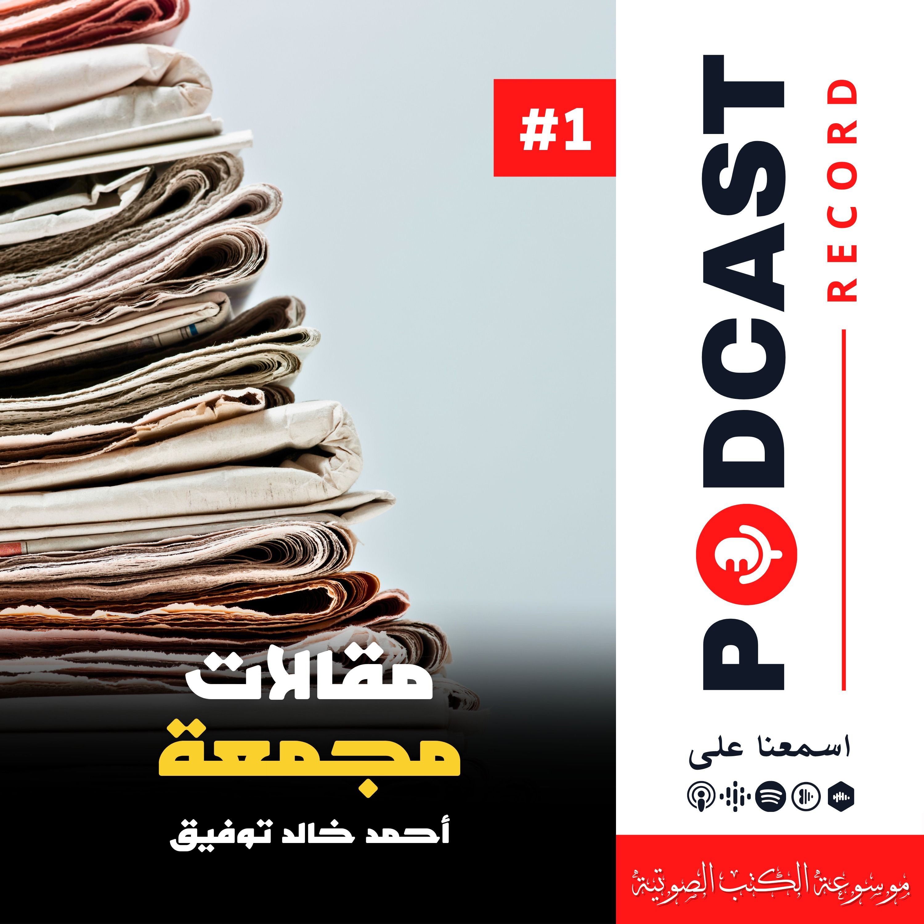 مقالات مجمعة #1