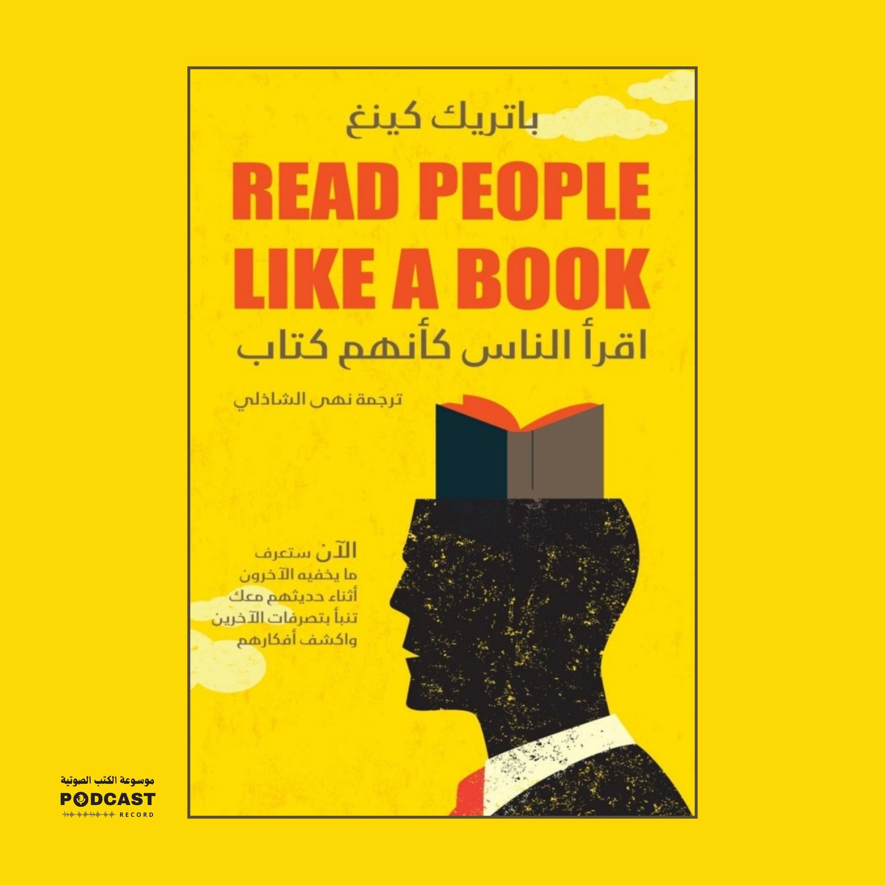 كتاب اقرأ الناس كأنهم كتاب | باتريك كينغ (ملخص)