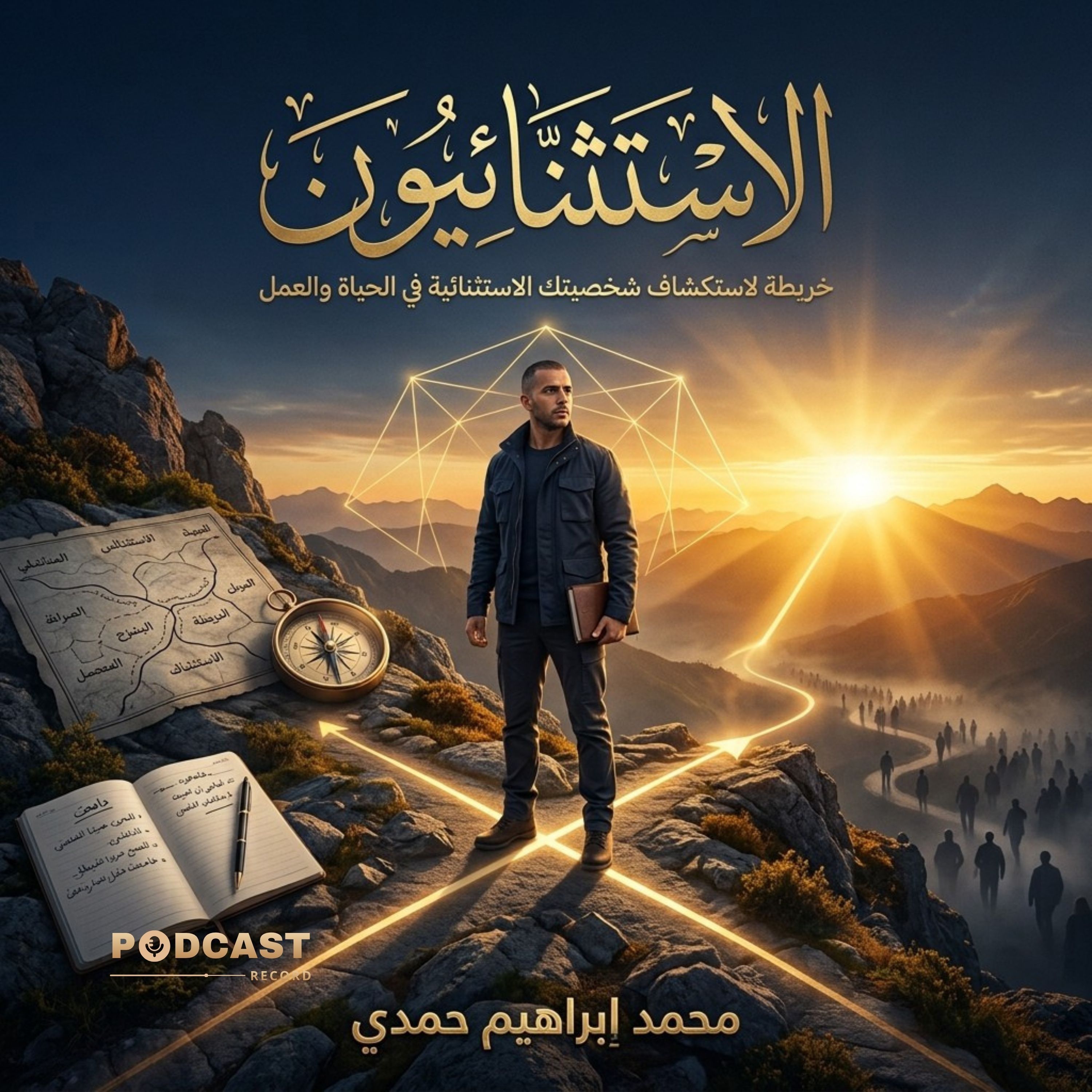 الاستثنائيون: خريطة لاستكشاف شخصيتك الاستثنائية في الحياة والعمل episode artwork