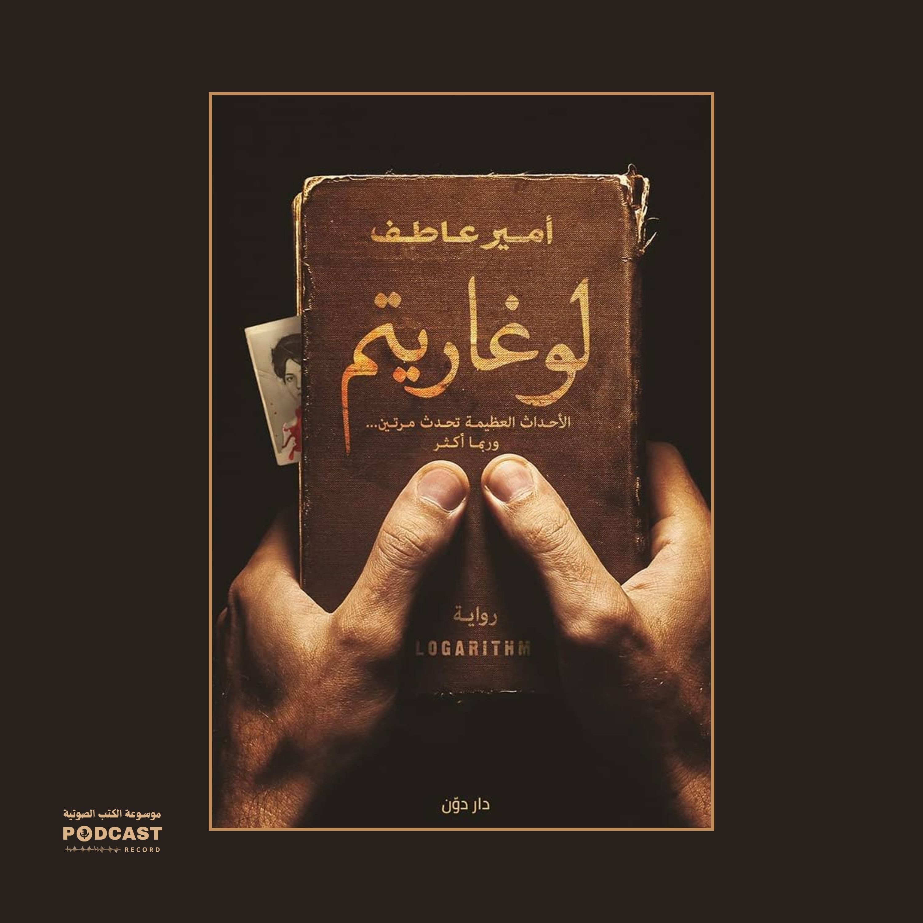 رواية لوغاريتم (1-2) | أمير عاطف