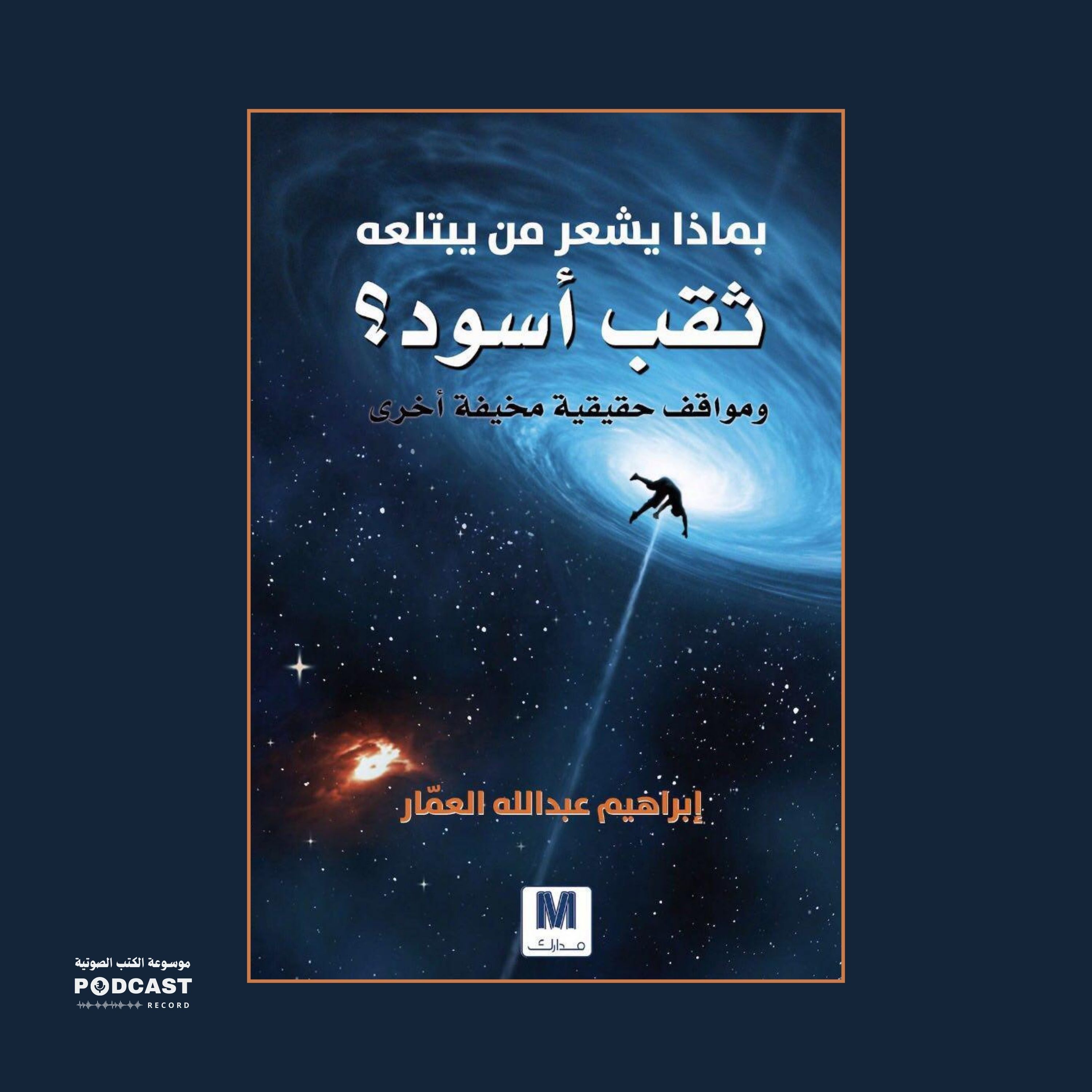 كتاب بماذا يشعر من يبتلعه ثقب أسود؟ | إبراهيم عبدالله العمار